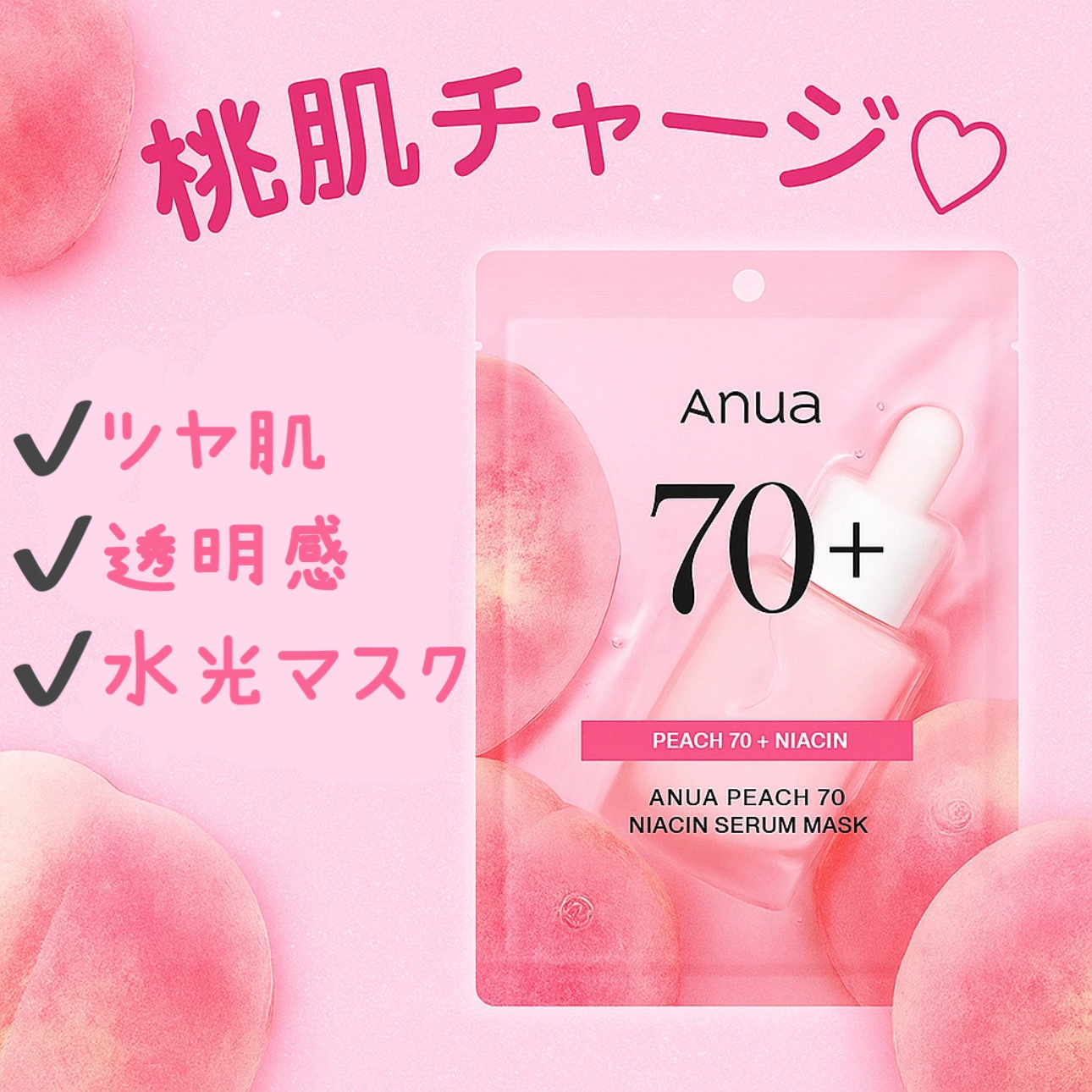 桃70％ナイアシンシートマスク 7枚入り/Anua/シートマスク・パックを使ったクチコミ（1枚目）