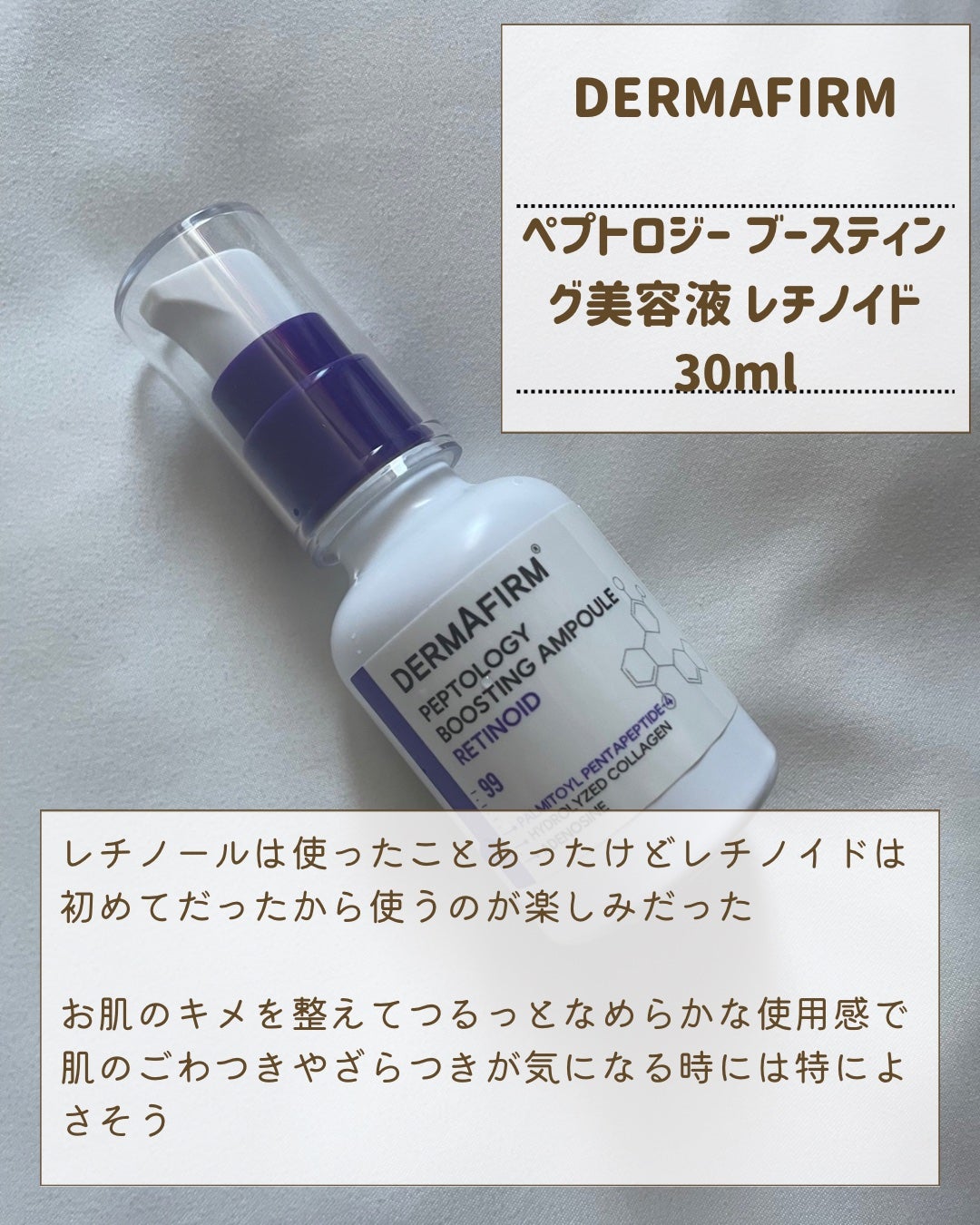 ペプトロジー ブースティングアンプル レチノイド/ダーマファーム/美容液を使ったクチコミ(2枚目)