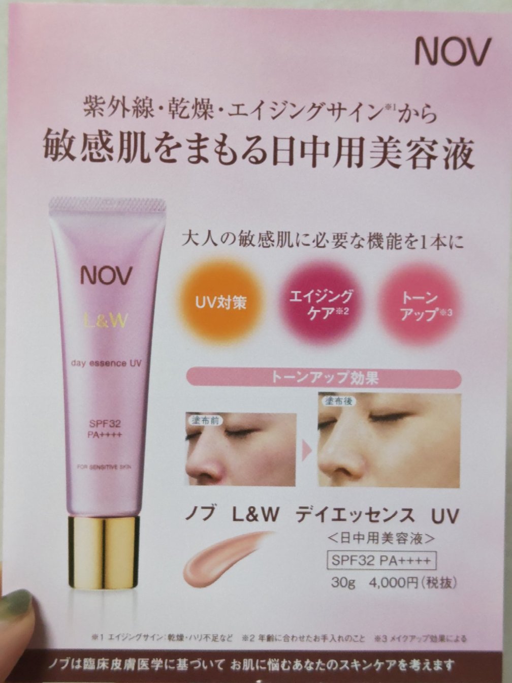 試してみた】NOV L&W デイエッセンス UVの効果・肌質別の口コミ