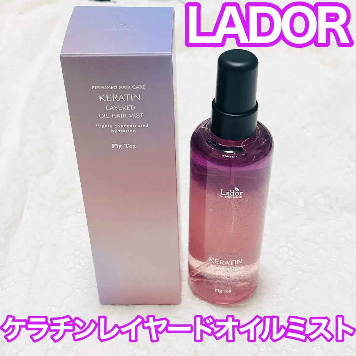 ケラチンレイヤードオイルミスト フィグティ/La'dor/ヘアミストを使ったクチコミ（1枚目）