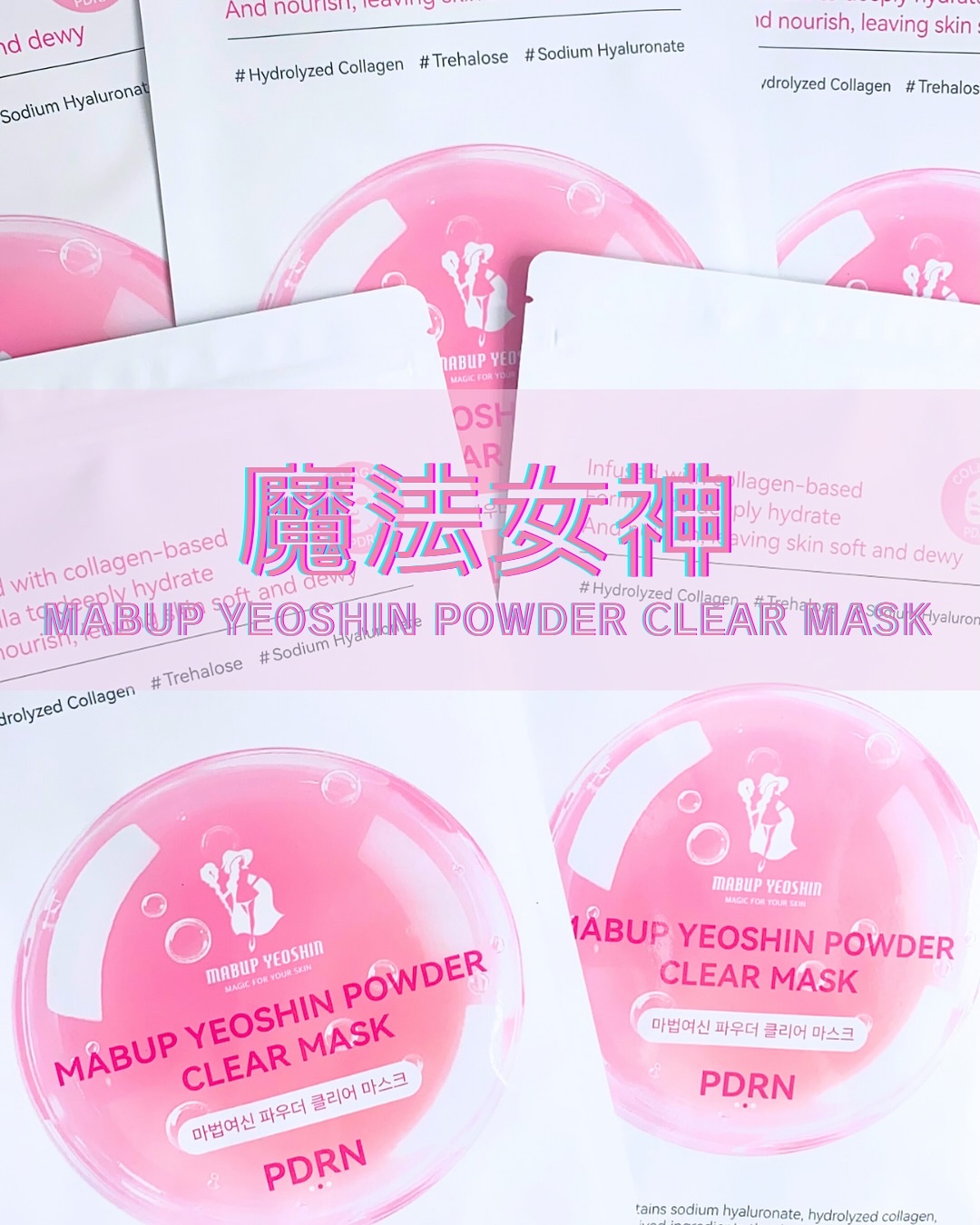 パウダークリア コラーゲン PDRN ゲルマスク/魔法女神/シートマスク・パックを使ったクチコミ（1枚目）