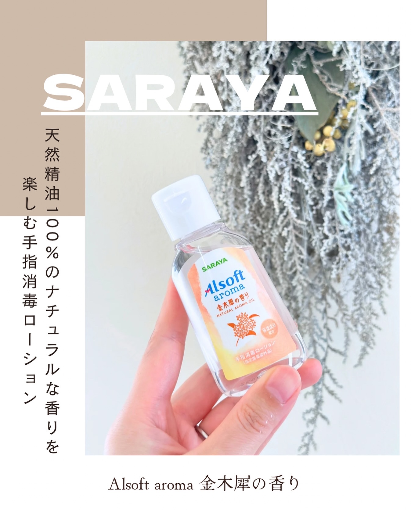 商品名  アルソフトアロマ 手指消毒ローション 金木犀の香り  ［指定医薬部外品］/サラヤ/ハンドジェルを使ったクチコミ（1枚目）