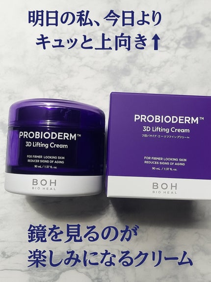 バイオヒールボ プロバイオダーム 3Dリフティングクリーム/BIOHEAL BOH/フェイスクリームを使ったクチコミ(1枚目)