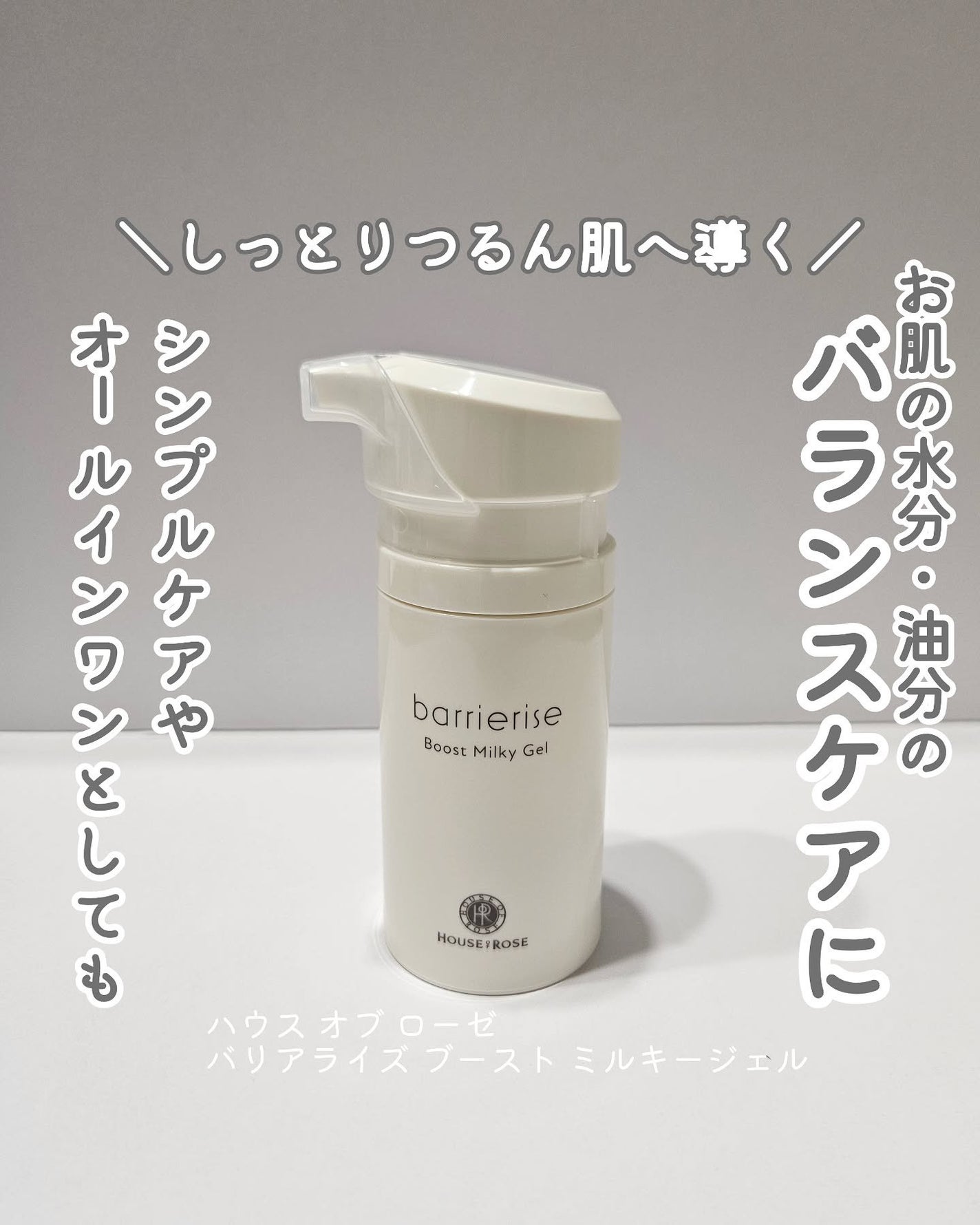 バリアライズ ブースト ミルキージェル/ハウス オブ ローゼ/美容液を使ったクチコミ(1枚目)