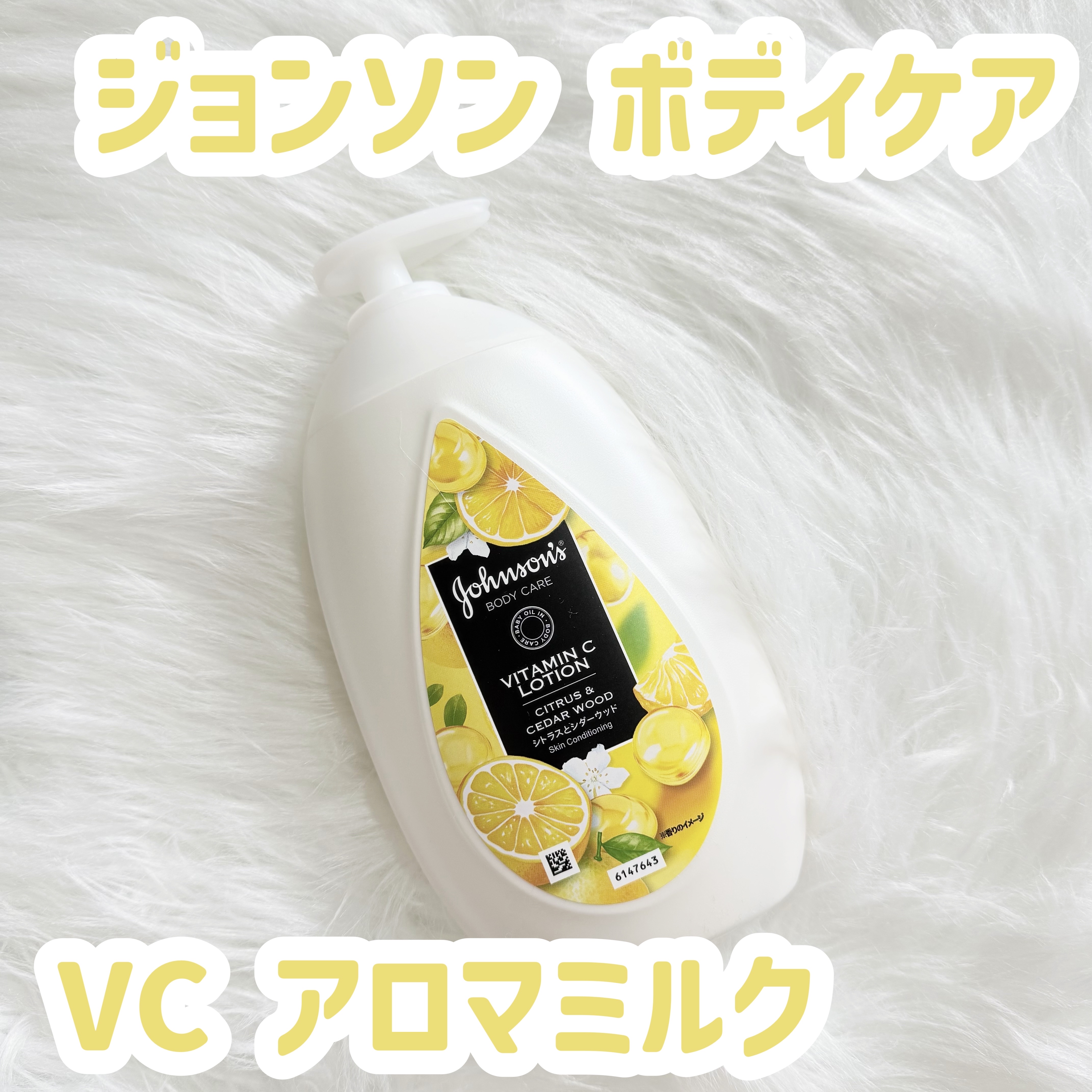 VC アロマミルク/ジョンソンボディケア/ボディミルクを使ったクチコミ（1枚目）