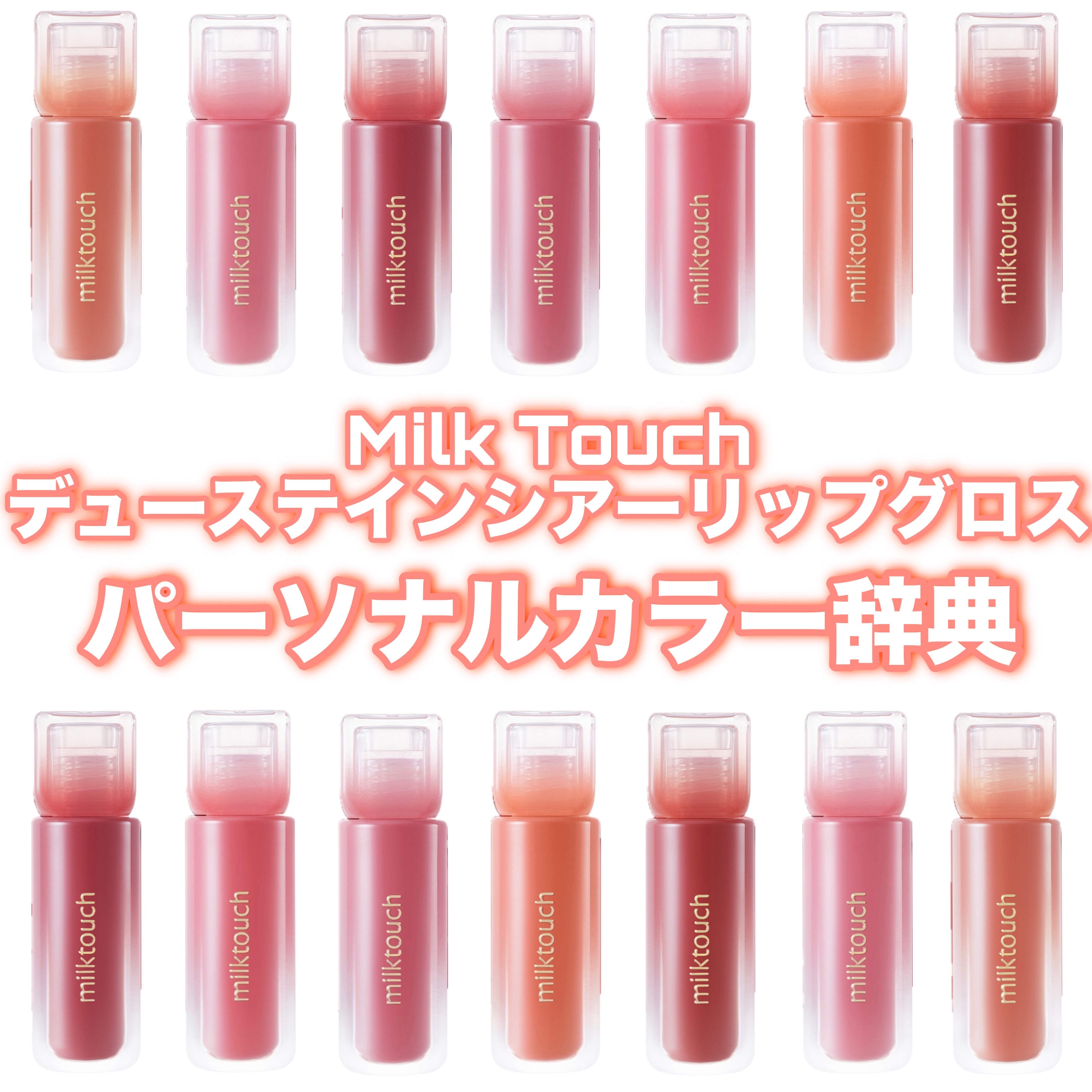 デューステインシアーリップグロス/Milk Touch/リップグロスを使ったクチコミ（1枚目）