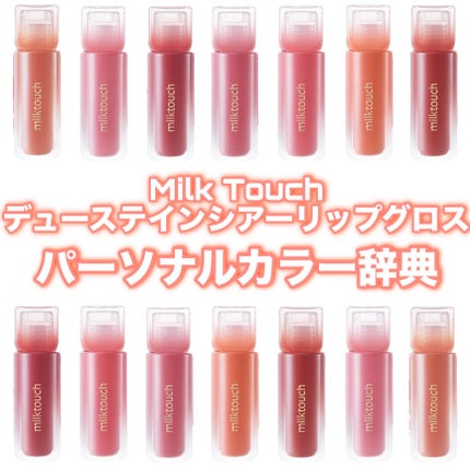 デューステインシアーリップグロス/Milk Touch/リップグロスを使ったクチコミ(1枚目)