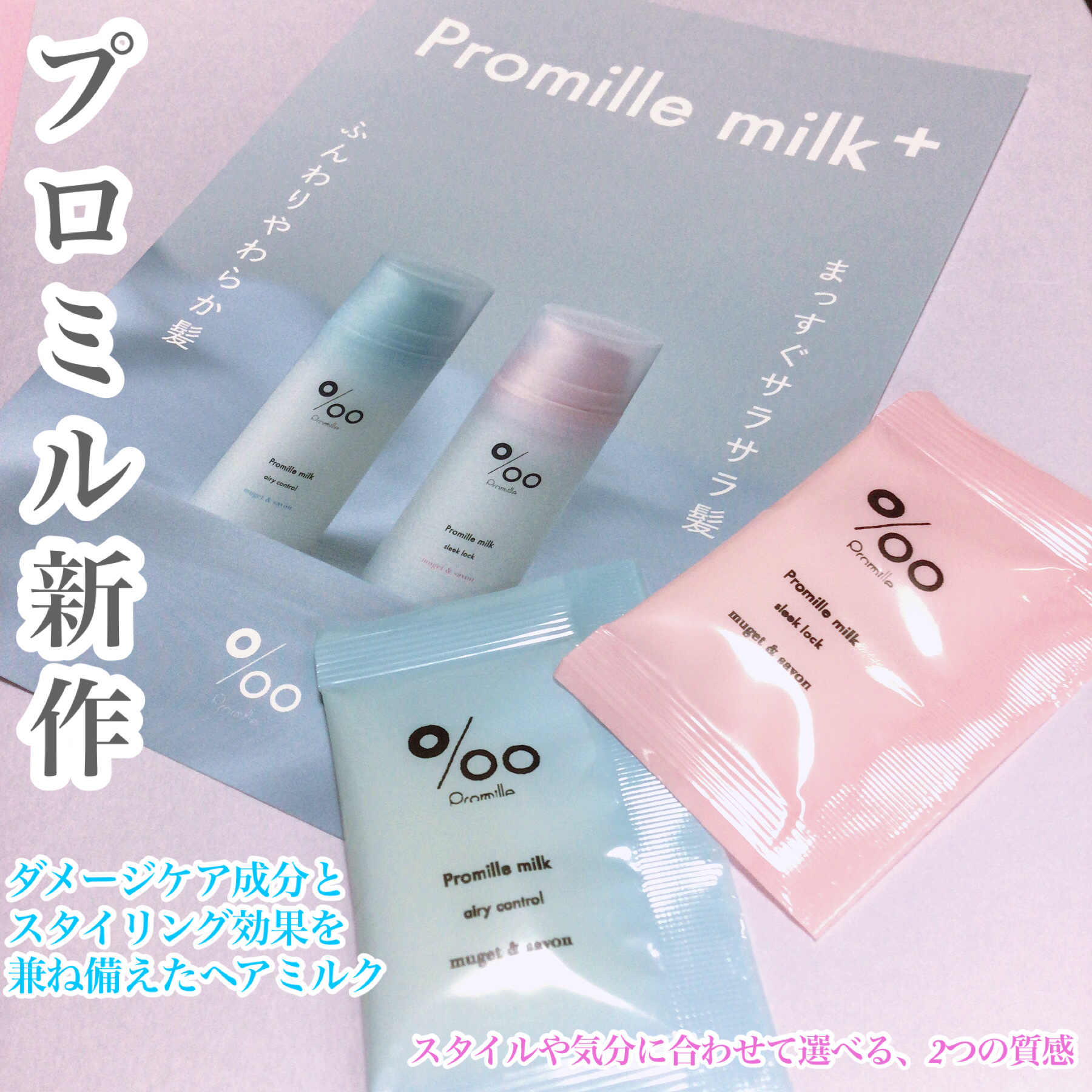 プロミルミルク エアリーコントロール/Promille/ヘアミルクを使ったクチコミ（1枚目）