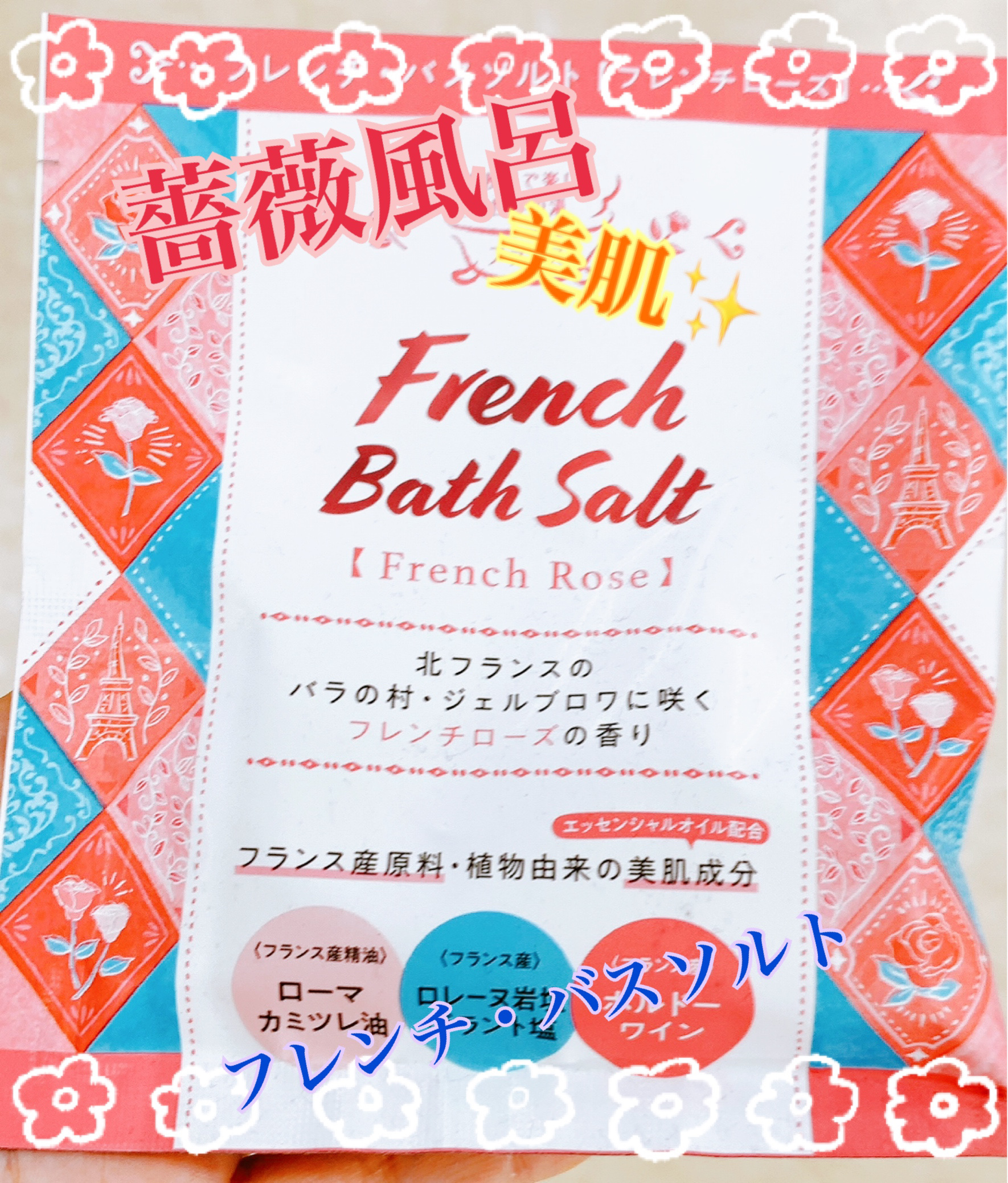 フレンチバスソルトフレンチローズ/北陸化成/入浴剤を使ったクチコミ（1枚目）