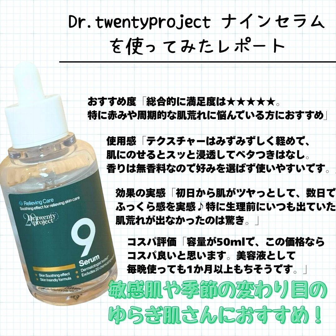 ナインセラム/Dr.Twenty Project/美容液を使ったクチコミ（2枚目）