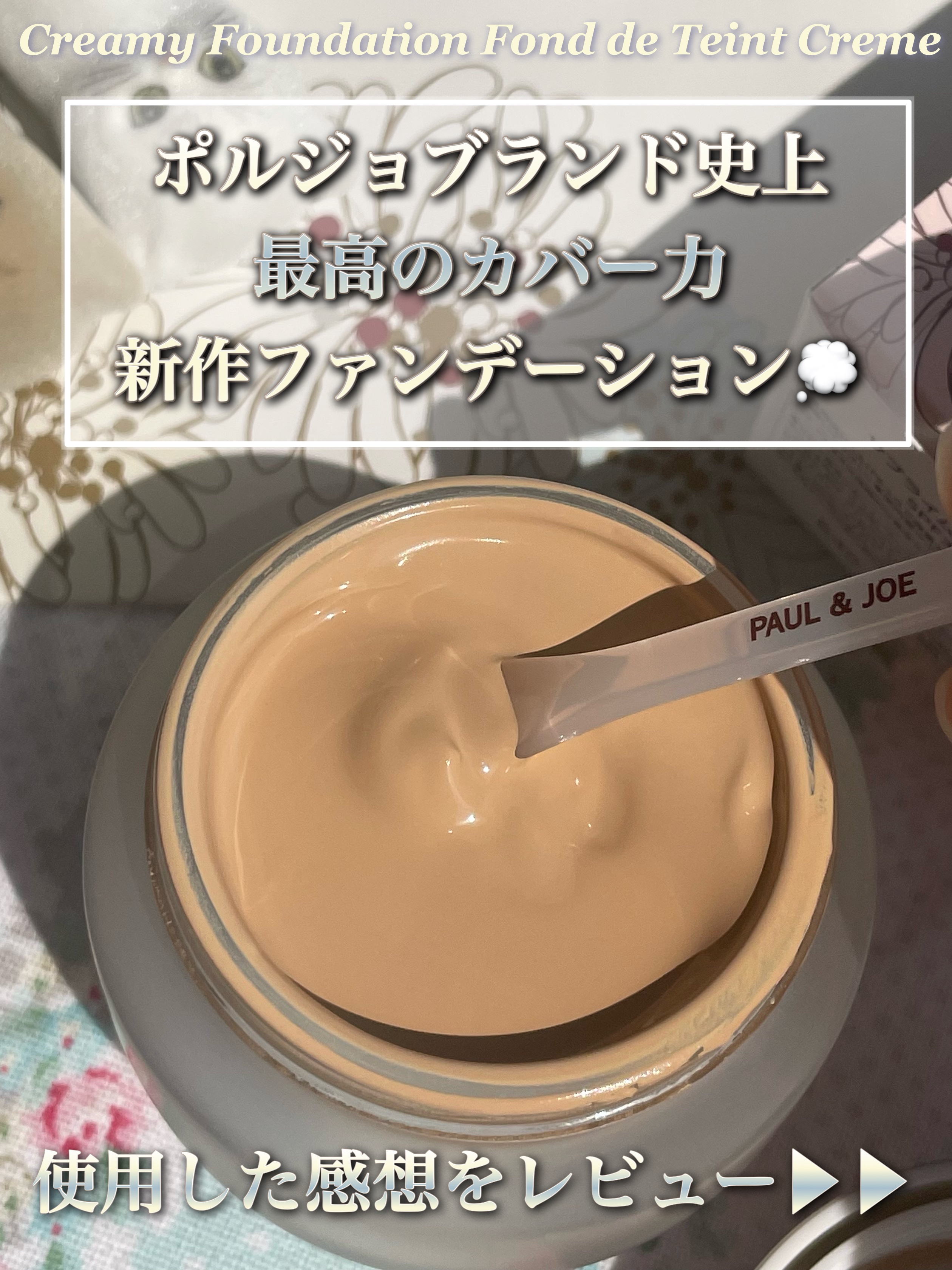 サブライム クリーム ファンデーション/PAUL &amp; JOE BEAUTE/クリーム・エマルジョンファンデーションを使ったクチコミ（2枚目）