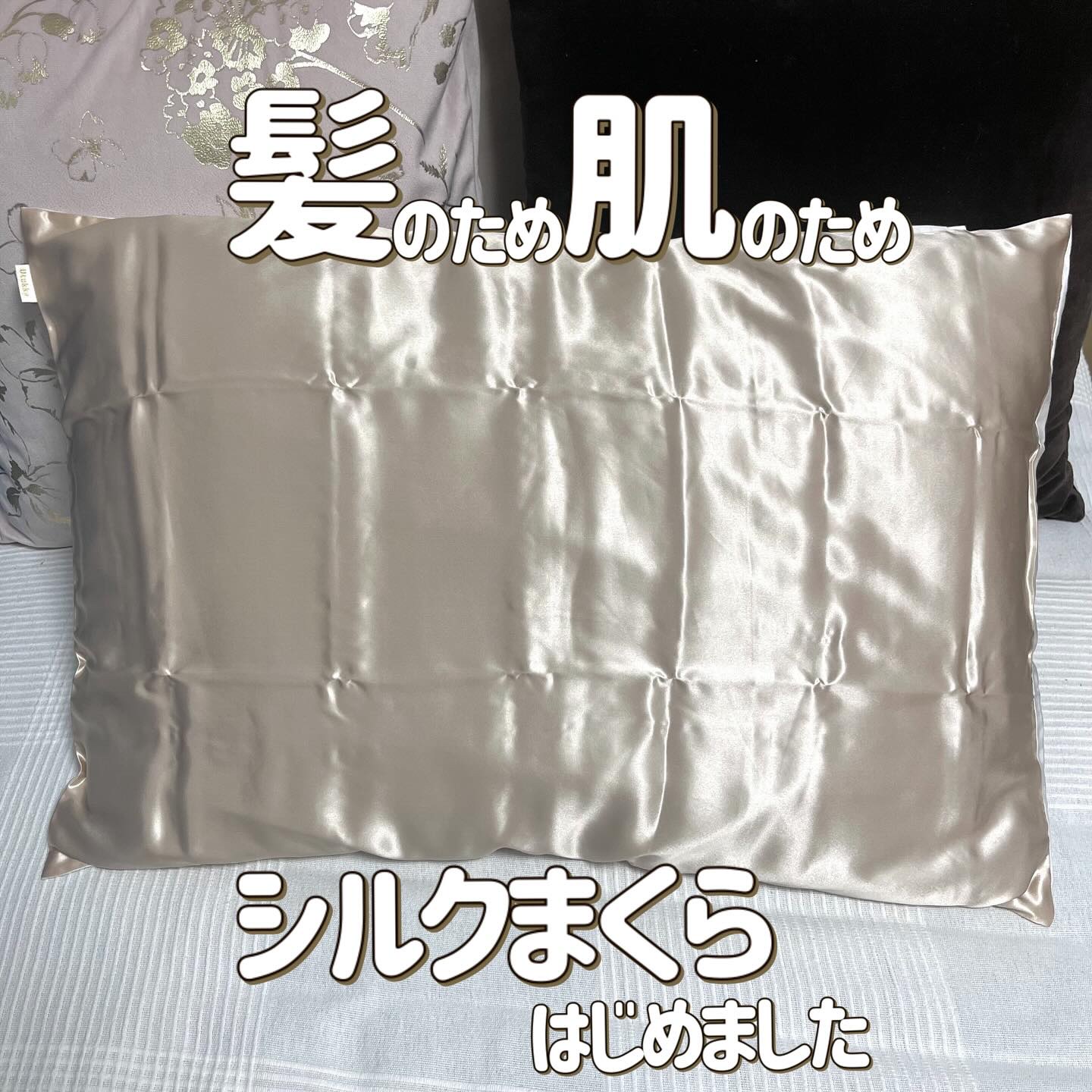 シルク枕カバー/Utukky/ヘアケアグッズを使ったクチコミ（1枚目）