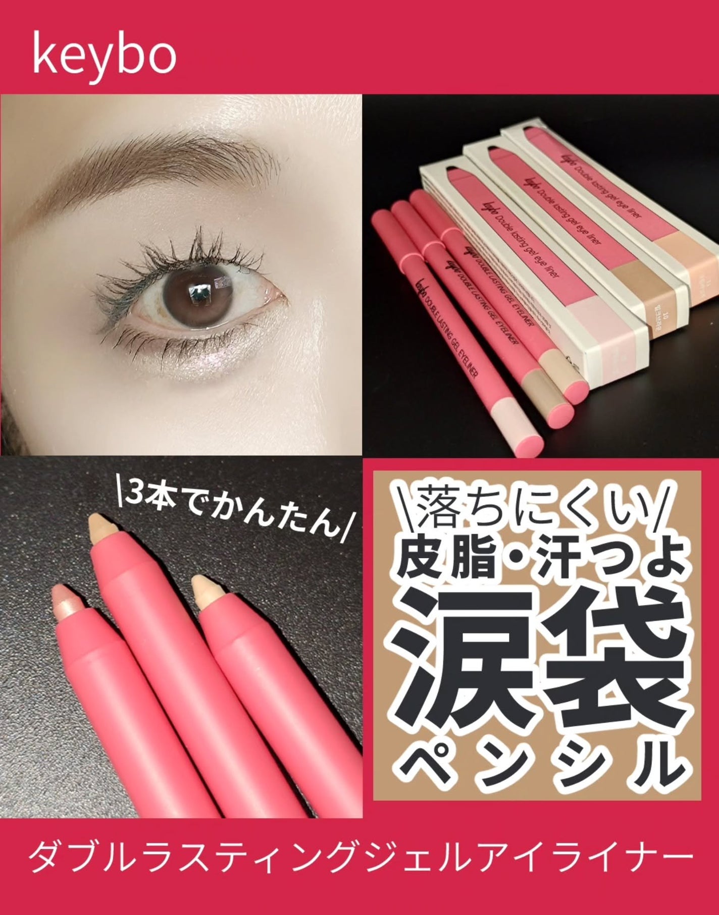 ダブルラスティングジェルアイライナー/keybo/スティックアイシャドウを使ったクチコミ(1枚目)