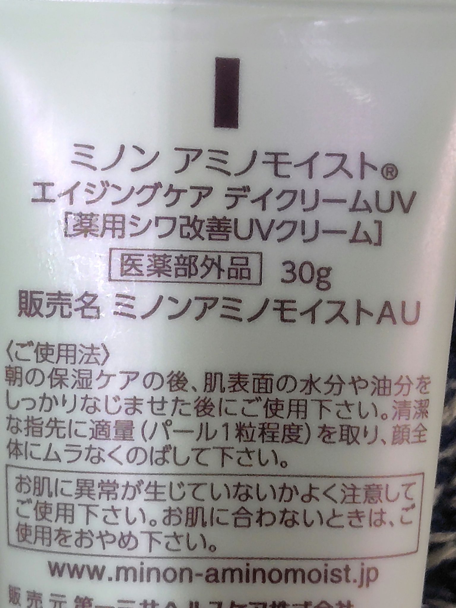 ミノン アミノモイスト エイジングケア デイクリームUV/ミノン/日焼け止めクリームを使ったクチコミ（2枚目）