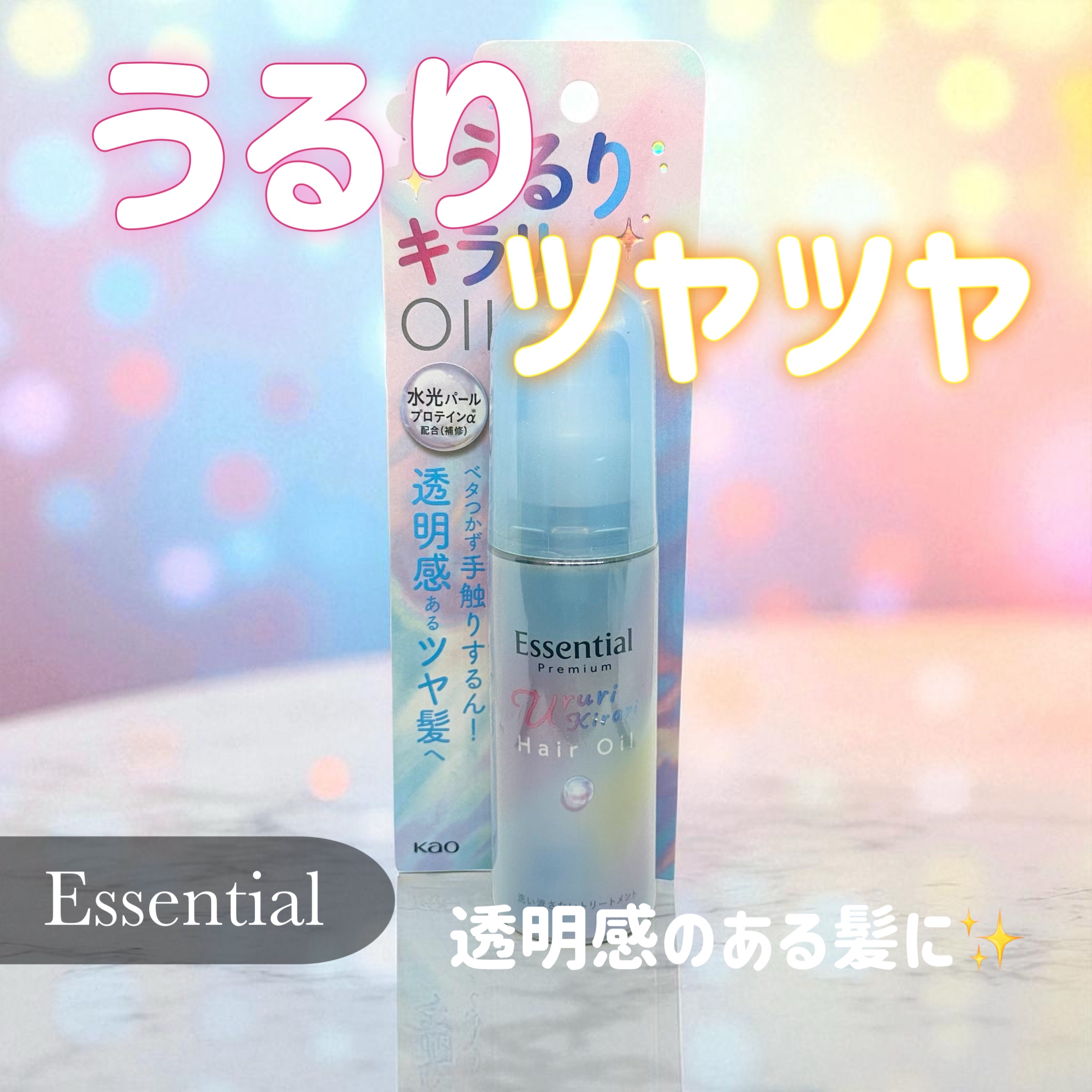 エッセンシャル プレミアム うるりキラリオイル/エッセンシャル/ヘアオイルを使ったクチコミ（1枚目）