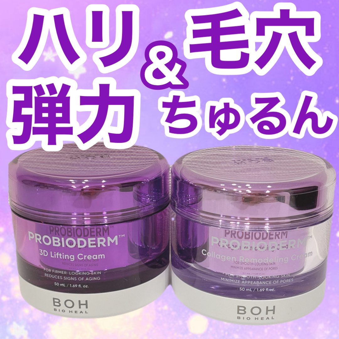 バイオヒールボ プロバイオダーム 3Dリフティングクリーム/BIOHEAL BOH/フェイスクリームを使ったクチコミ（1枚目）