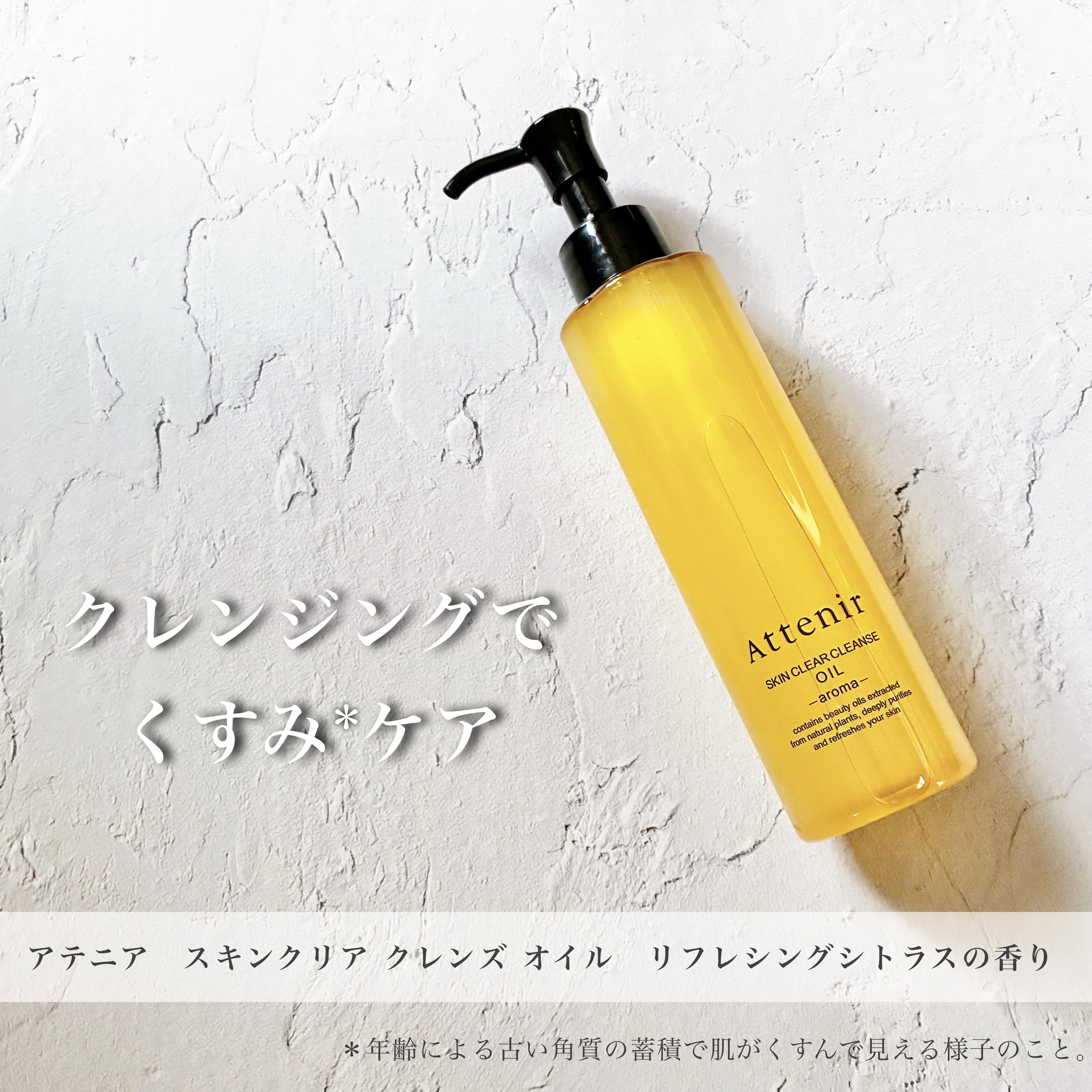 スキンクリア クレンズ オイル ＜アロマタイプ＞/アテニア/オイルクレンジングを使ったクチコミ（1枚目）