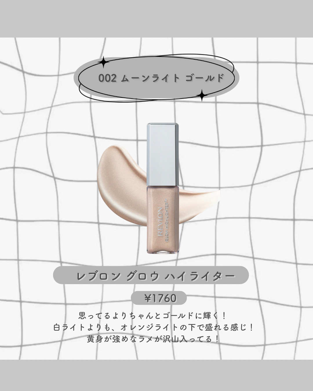 レブロン グロウ ハイライター 003 ダイヤモンド ホワイト/REVLON/リキッドハイライトを使ったクチコミ（3枚目）