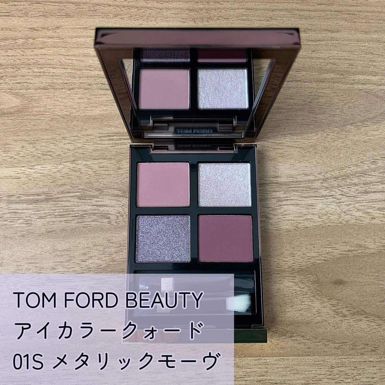 アイ カラー クォード/TOM FORD BEAUTY/アイシャドウパレットを使ったクチコミ(1枚目)
