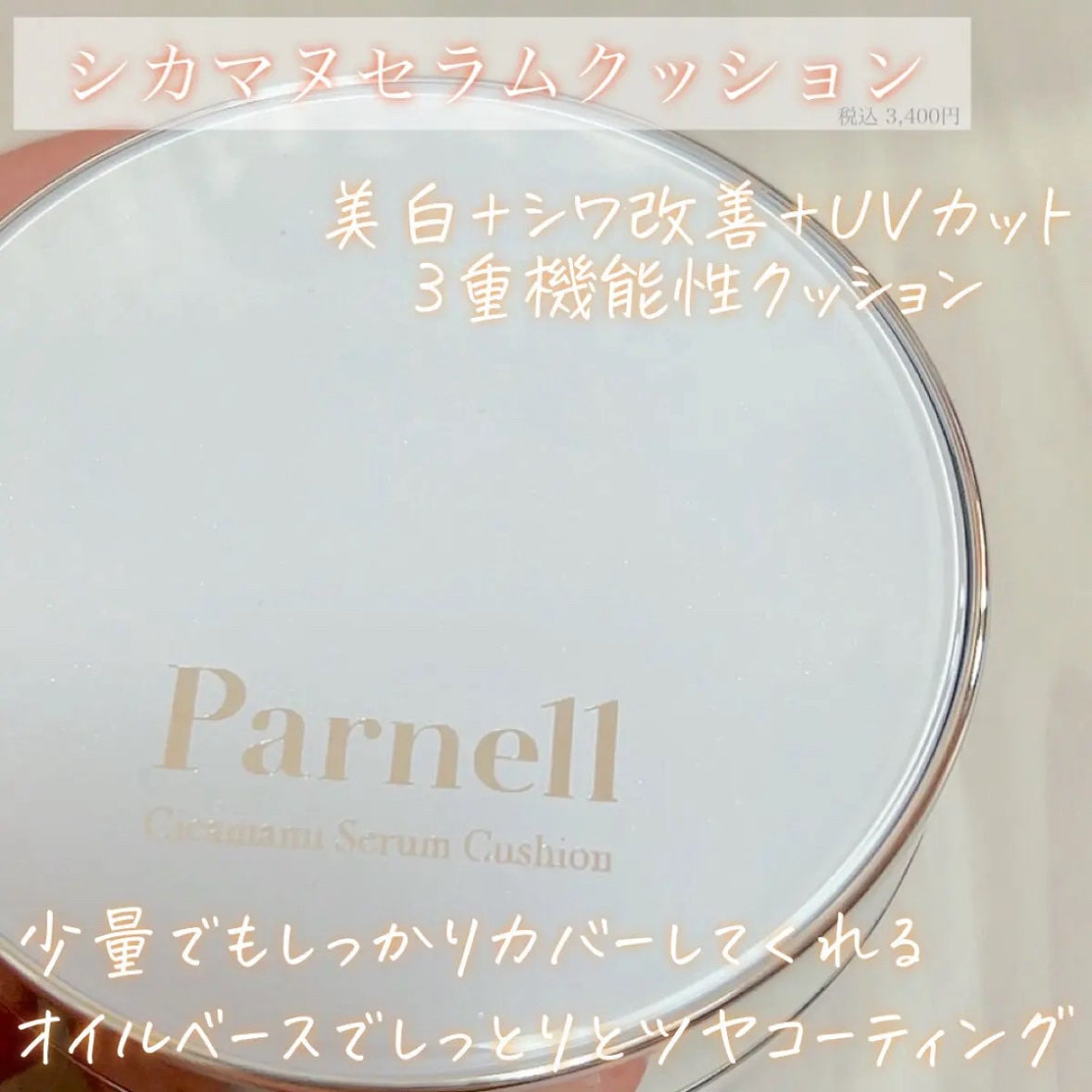 シカマヌ セラム クッションファンデ/parnell/クッションファンデーションを使ったクチコミ(2枚目)