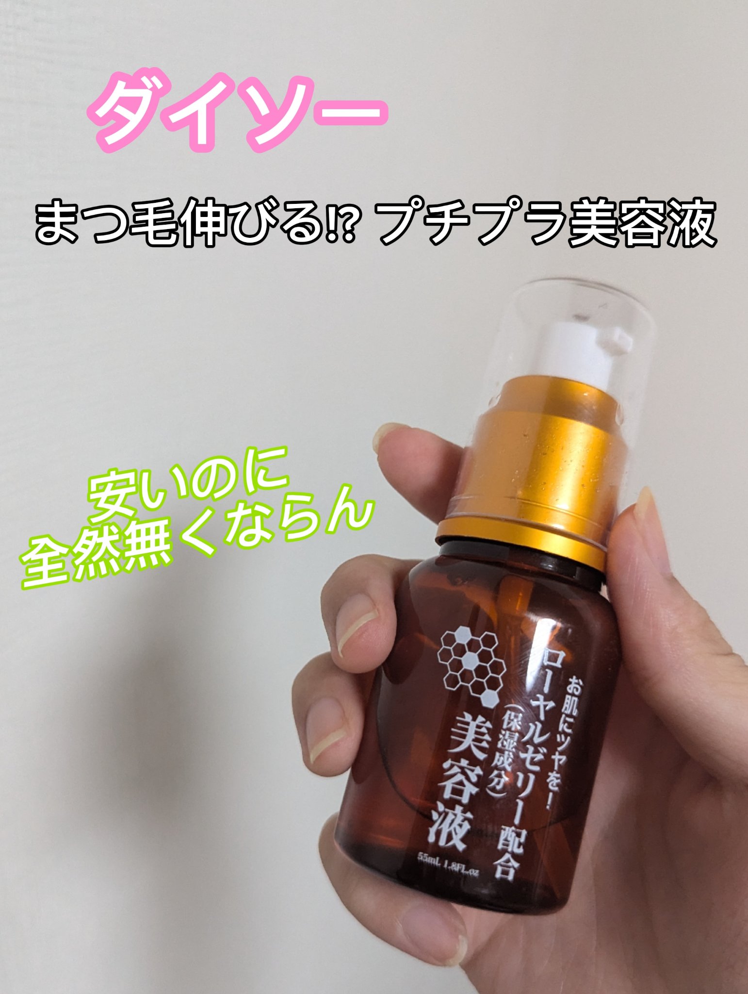 ローヤルゼリー配合 栄養ローション/DAISO/美容液を使ったクチコミ（1枚目）