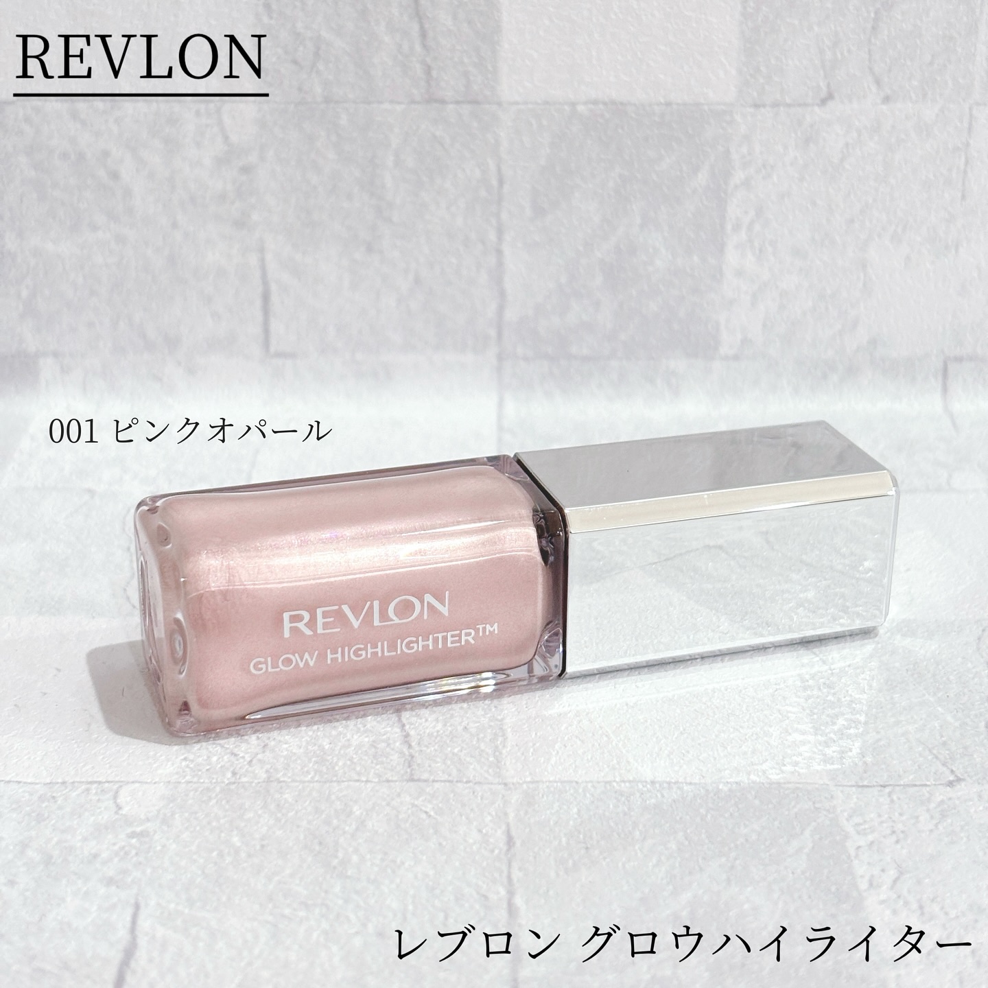 レブロン グロウ ハイライター/REVLON/リキッドハイライトを使ったクチコミ（1枚目）