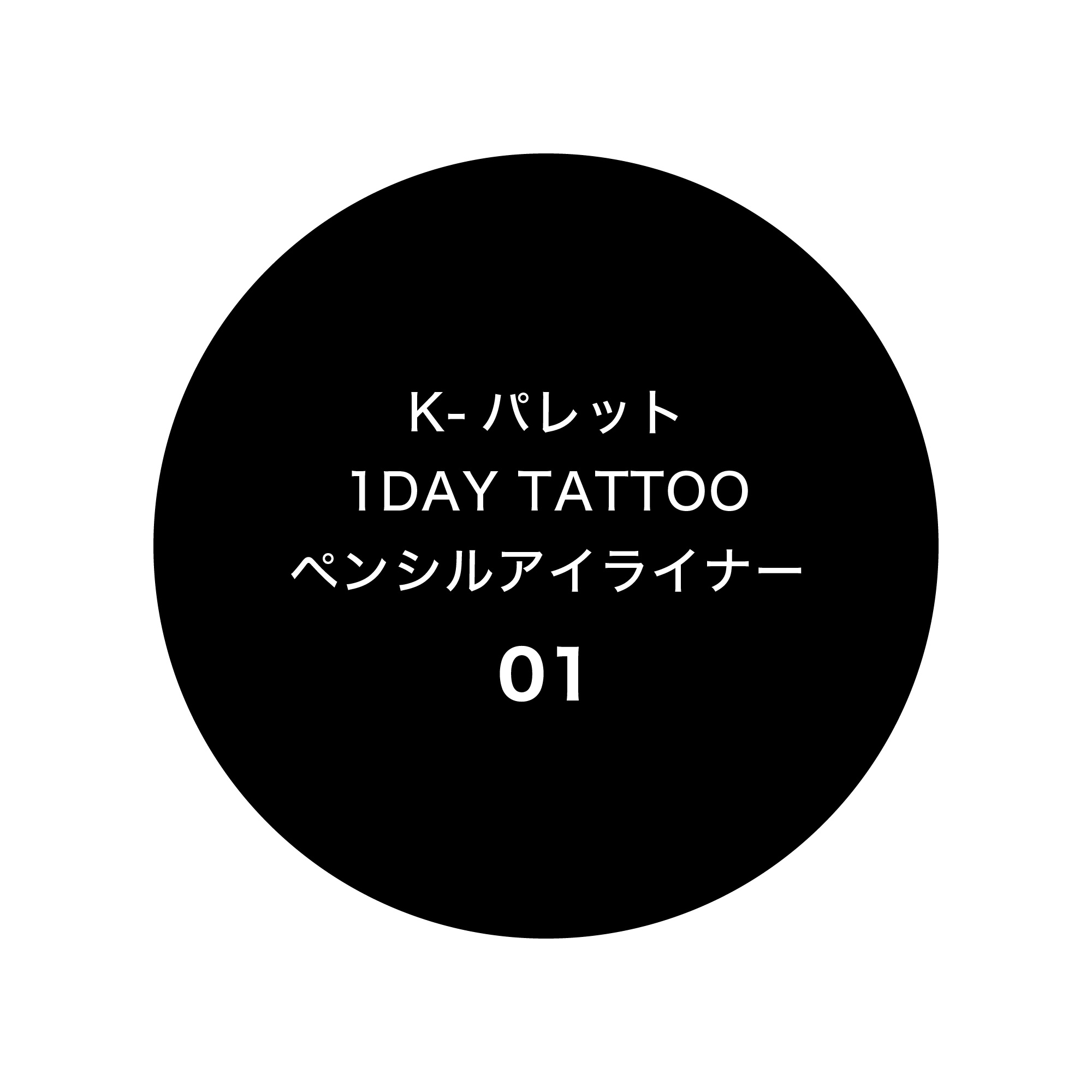1DAY TATTOO ペンシルアイライナー 01 シルクブラック