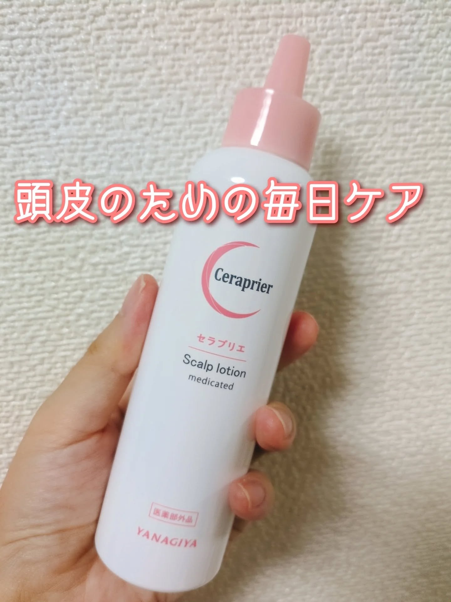 セラプリエ/柳屋/頭皮ローションを使ったクチコミ（1枚目）