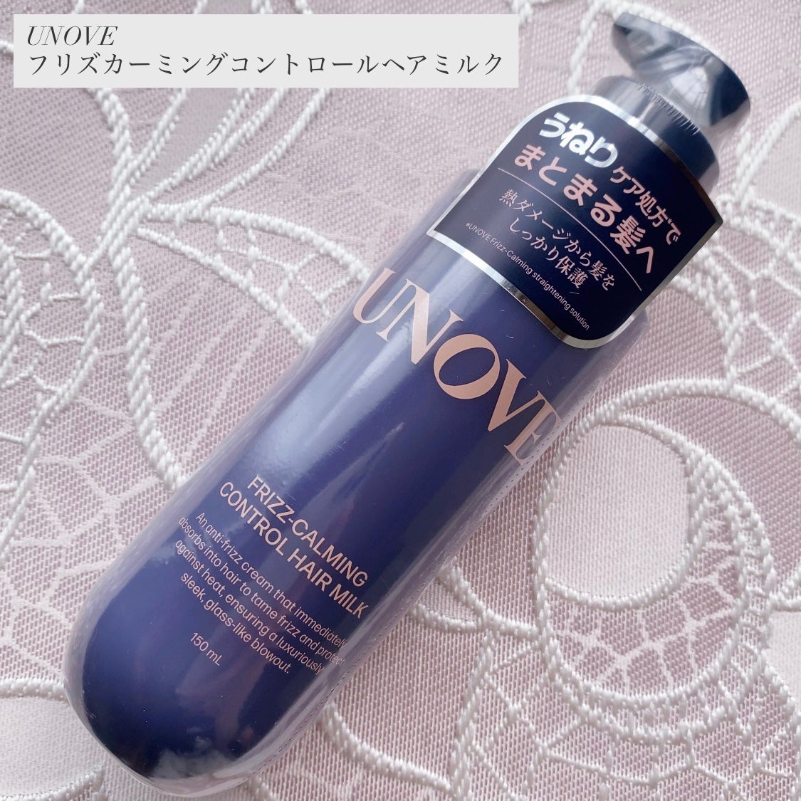 フリズカーミングコントロールヘアミルク/UNOVE/ヘアミルクを使ったクチコミ(1枚目)