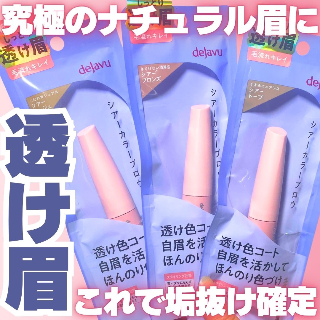 シアーカラーブロウ/デジャヴュ/眉マスカラを使ったクチコミ（1枚目）