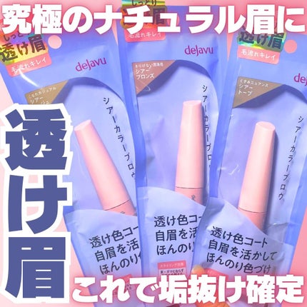 シアーカラーブロウ/デジャヴュ/眉マスカラを使ったクチコミ(1枚目)