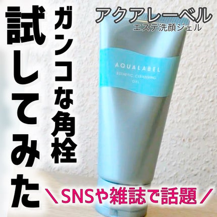 エステ洗顔ジェル/アクアレーベル/その他洗顔料を使ったクチコミ(1枚目)