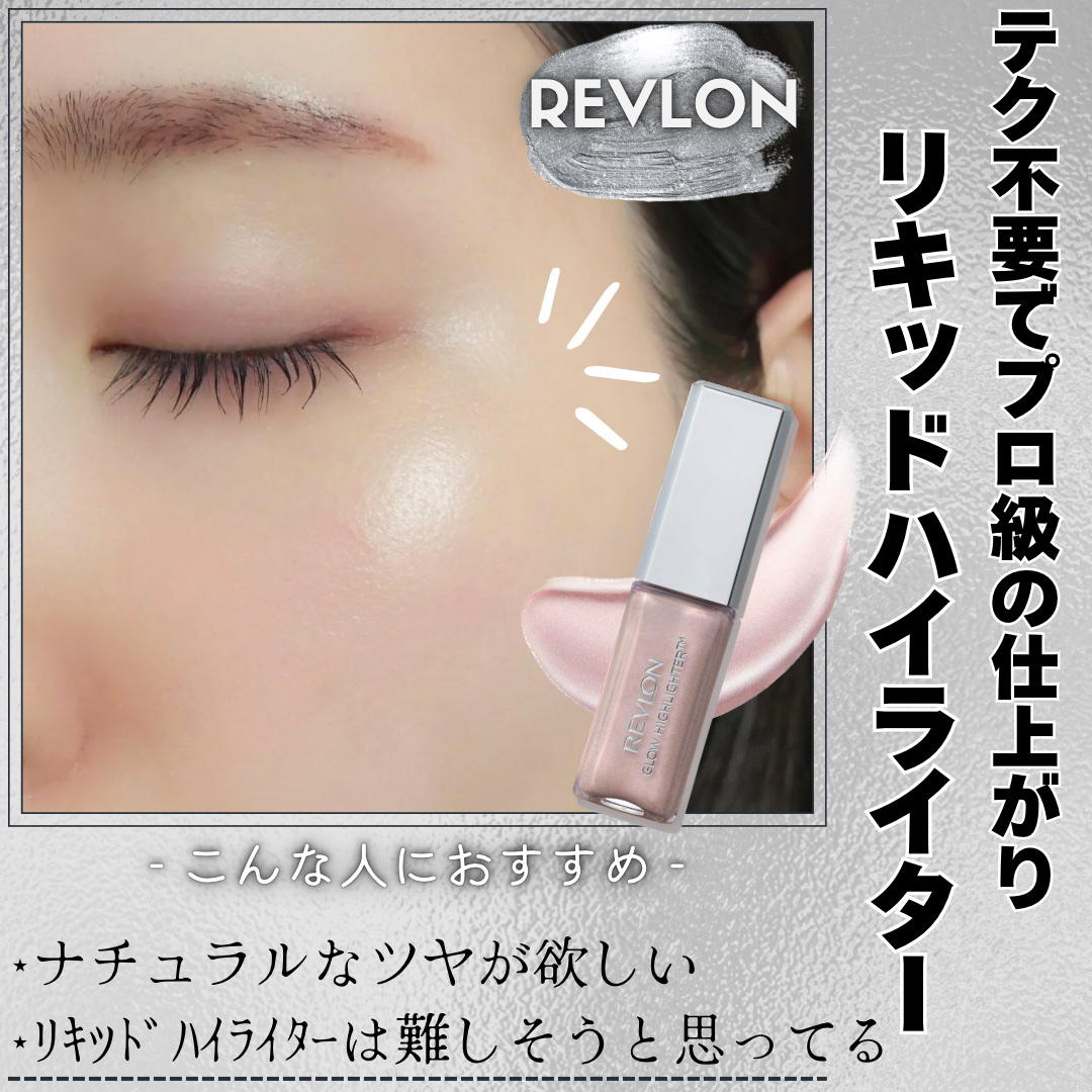 レブロン グロウ ハイライター/REVLON/リキッドハイライトを使ったクチコミ（1枚目）