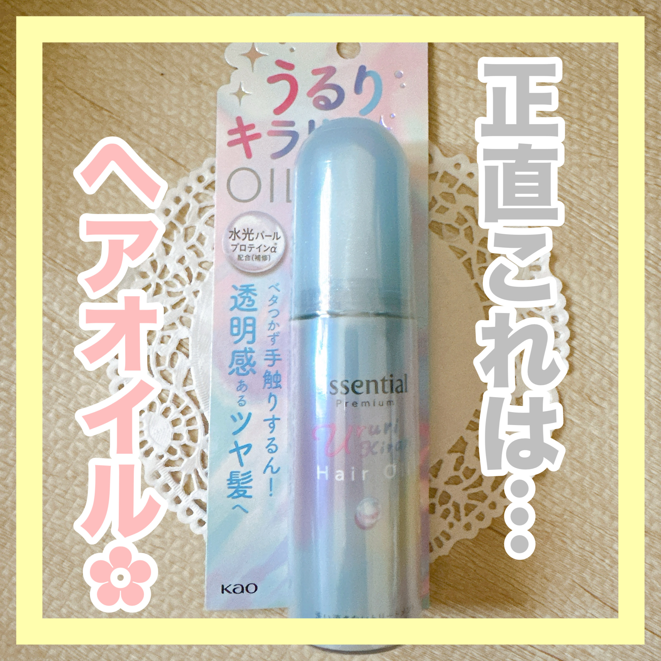 エッセンシャル プレミアム うるりキラリオイル/エッセンシャル/ヘアオイルを使ったクチコミ（1枚目）