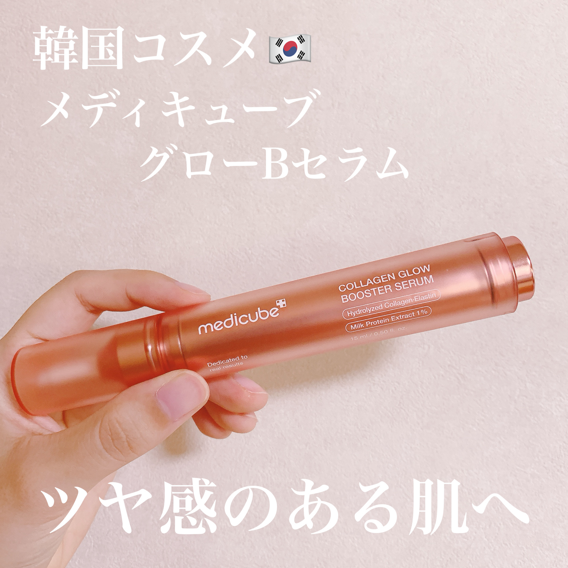 \韓国コスメ🇰🇷美容液/


MEDICUBE　コラーゲングローBセラム


注射針みたいな容器に入っている


美容液です♪


底を押すと美容液が出てくるみたいなのですが、


押しても押しても出てくる気配がなく😰


不良品だっ