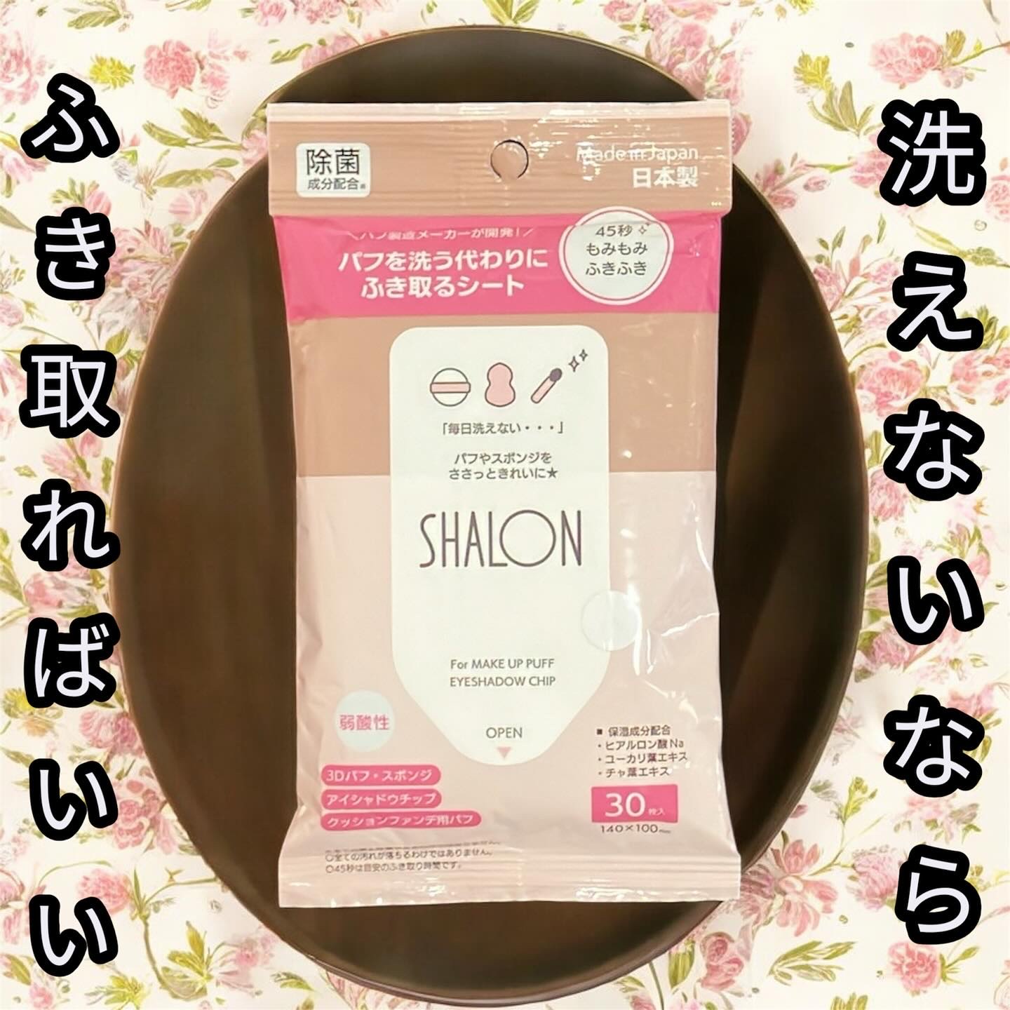 シャロン　パフを洗う代わりにふき取るシート/シャロン/その他化粧小物を使ったクチコミ（1枚目）