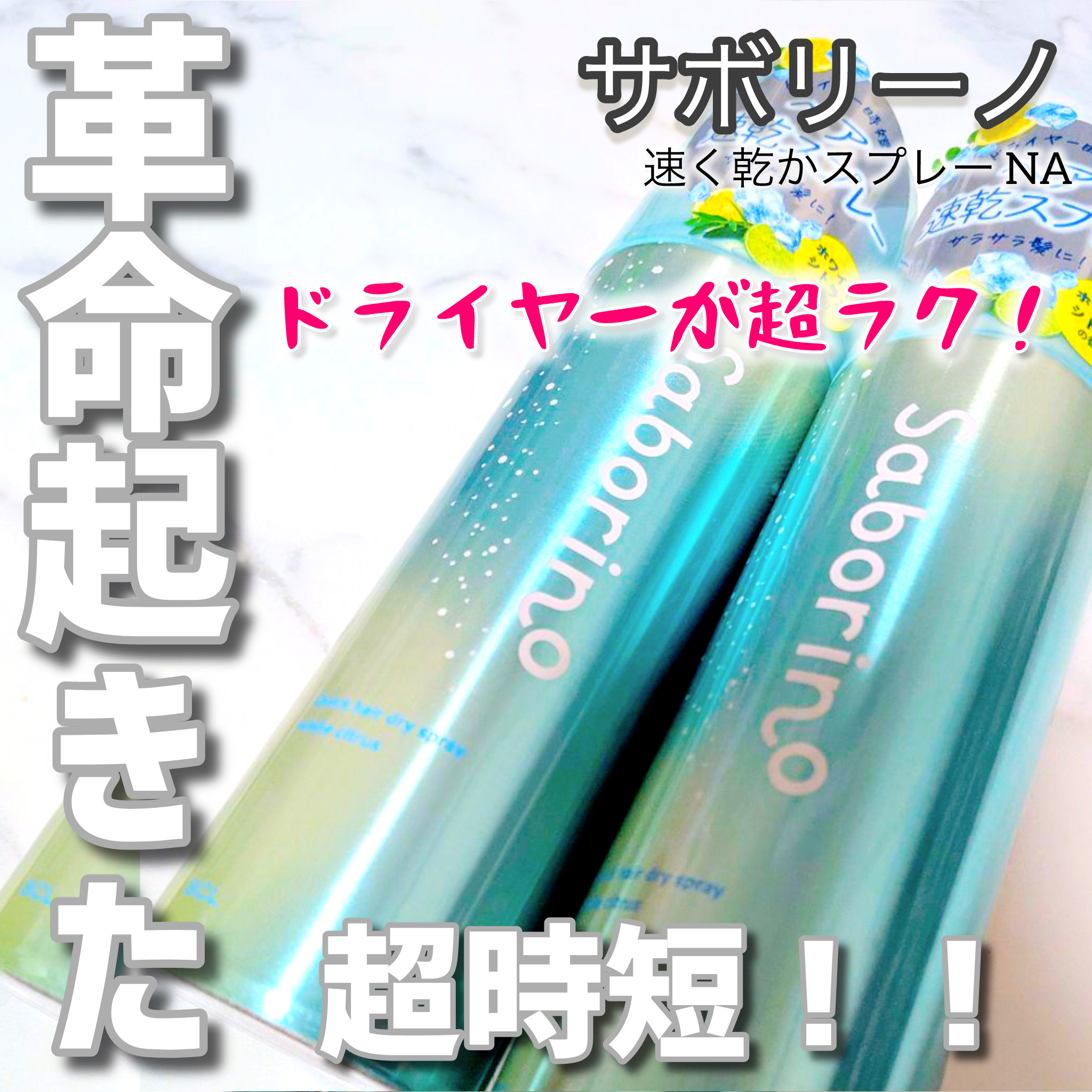 速く乾かスプレー NA/サボリーノ/ヘアスプレーを使ったクチコミ（1枚目）