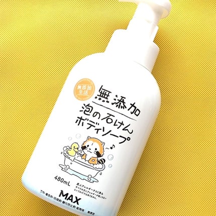 無添加生活 無添加泡の石けんボディソープ/マックス/ボディソープを使ったクチコミ(2枚目)