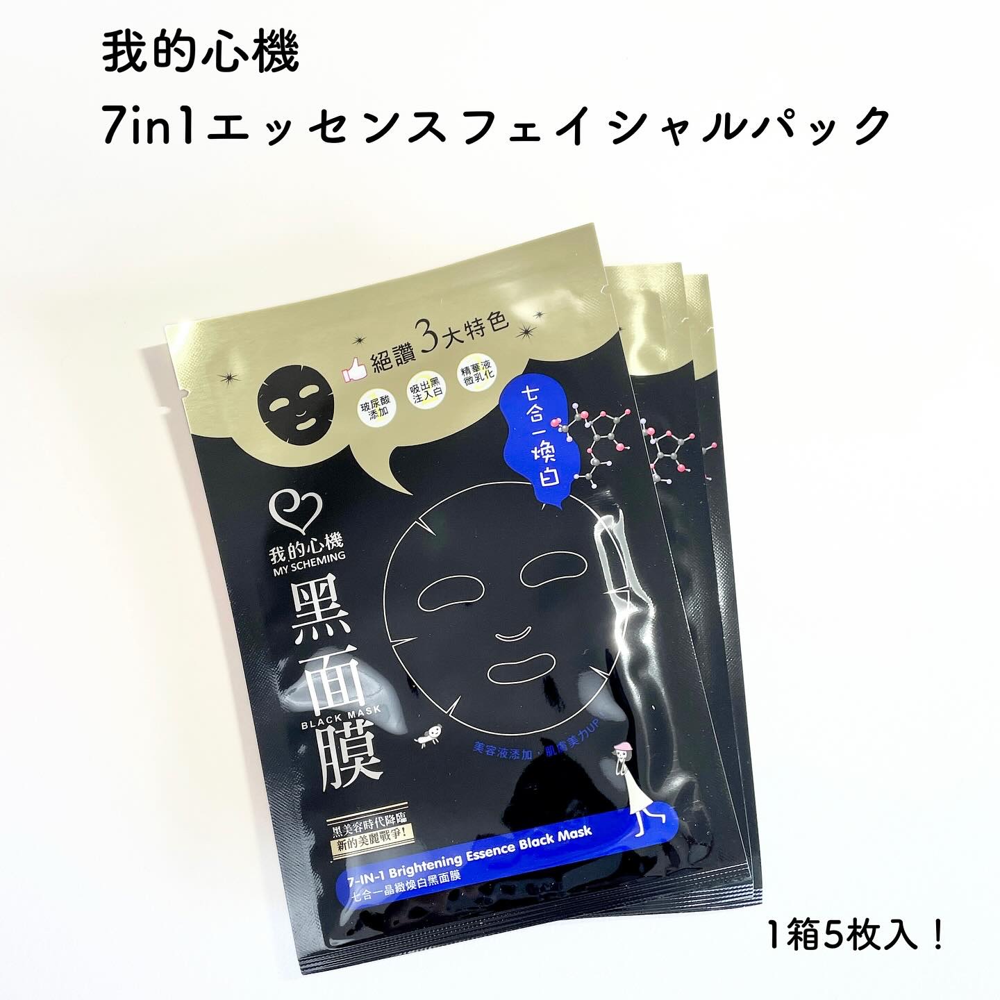 7 in 1エッセンス ブラックマスク/我的心機/シートマスク・パックを使ったクチコミ（1枚目）