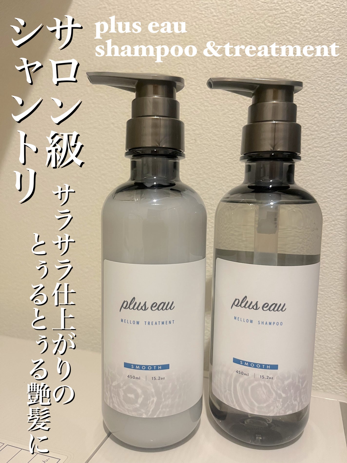 メロウシャンプー/メロウトリートメント/plus eau/市販シャンプーを使ったクチコミ(1枚目)