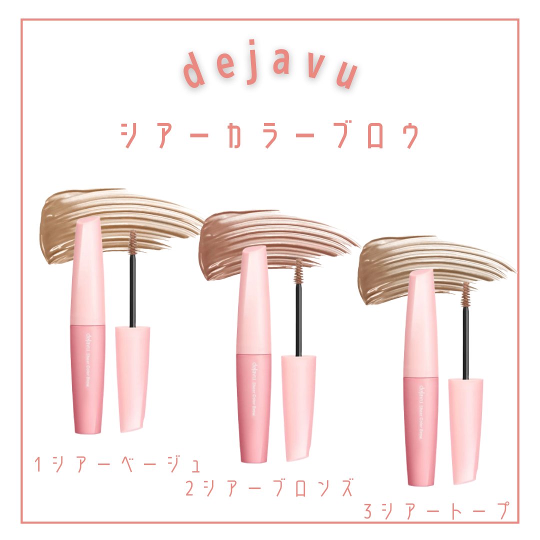 シアーカラーブロウ/デジャヴュ/眉マスカラを使ったクチコミ（2枚目）