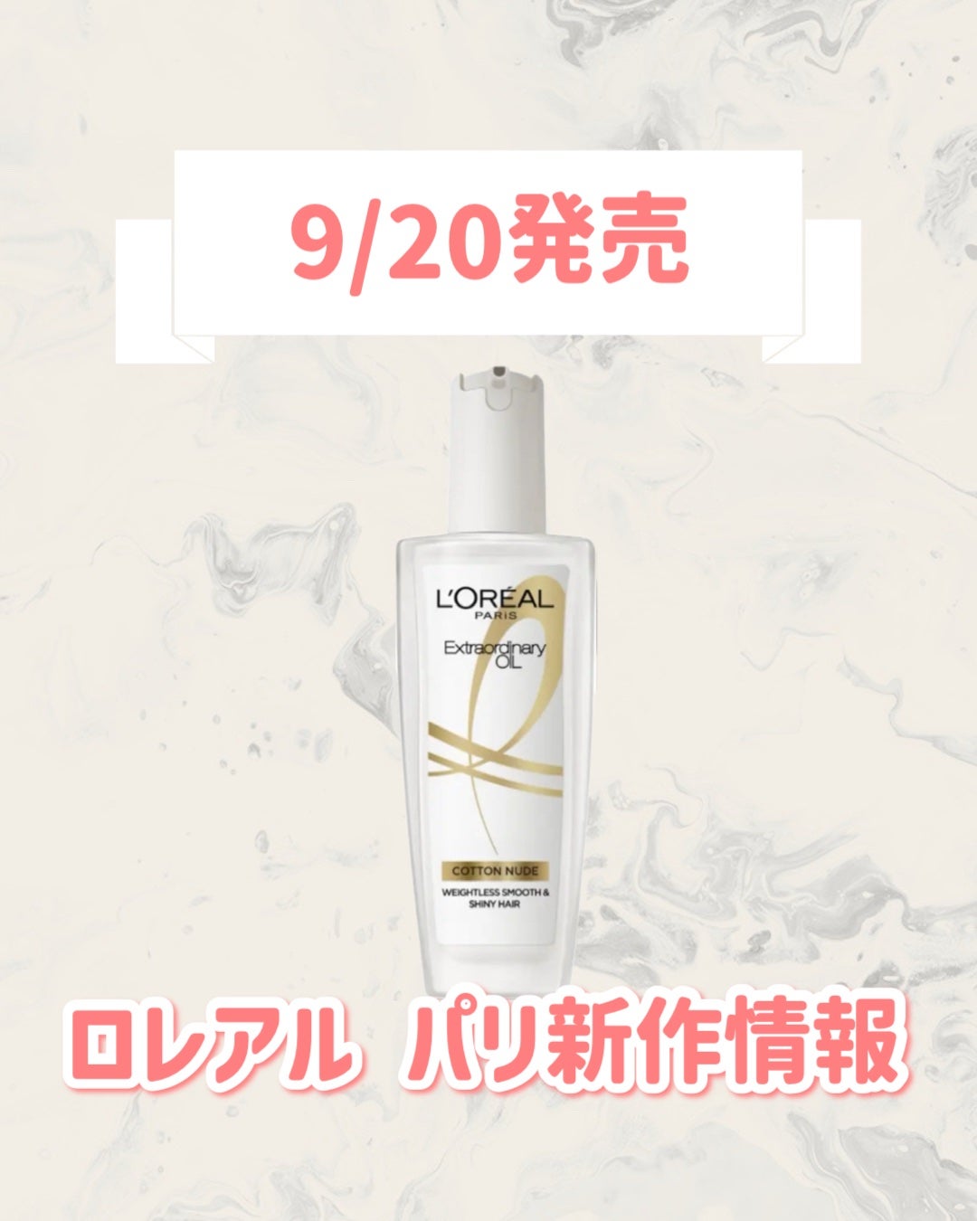 エクストラオーディナリーオイル ベビーコットン/ロレアル パリ/ヘアオイルを使ったクチコミ(1枚目)