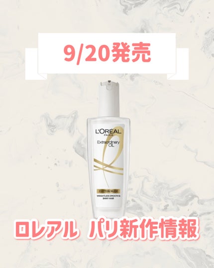 エクストラオーディナリーオイル ベビーコットン/ロレアル パリ/ヘアオイルを使ったクチコミ(1枚目)