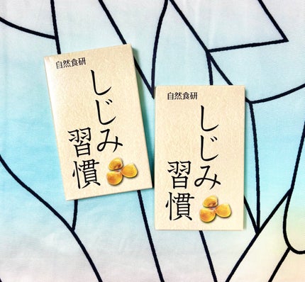 しじみ習慣/自然食研/健康サプリメントを使ったクチコミ(1枚目)