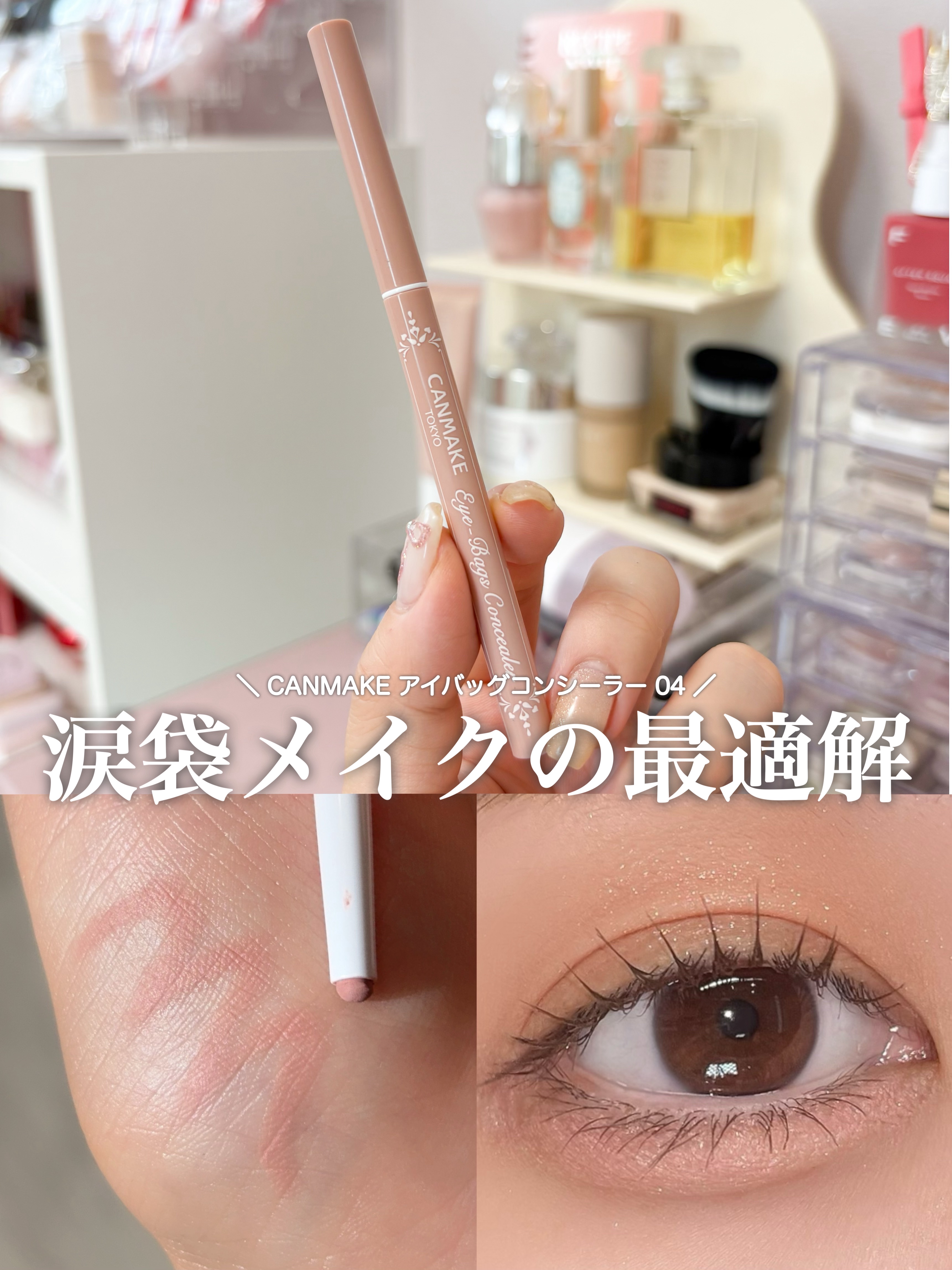 アイバッグコンシーラー/キャンメイク/ペンシルコンシーラーを使ったクチコミ（1枚目）