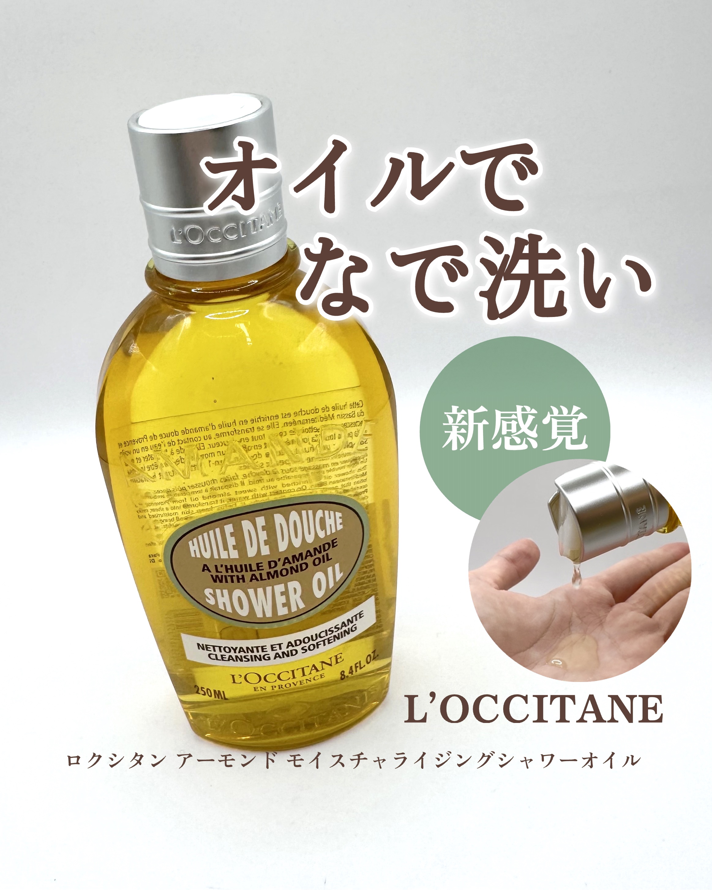 アーモンド モイスチャライジングシャワーオイル/L'OCCITANE/ボディソープを使ったクチコミ（1枚目）