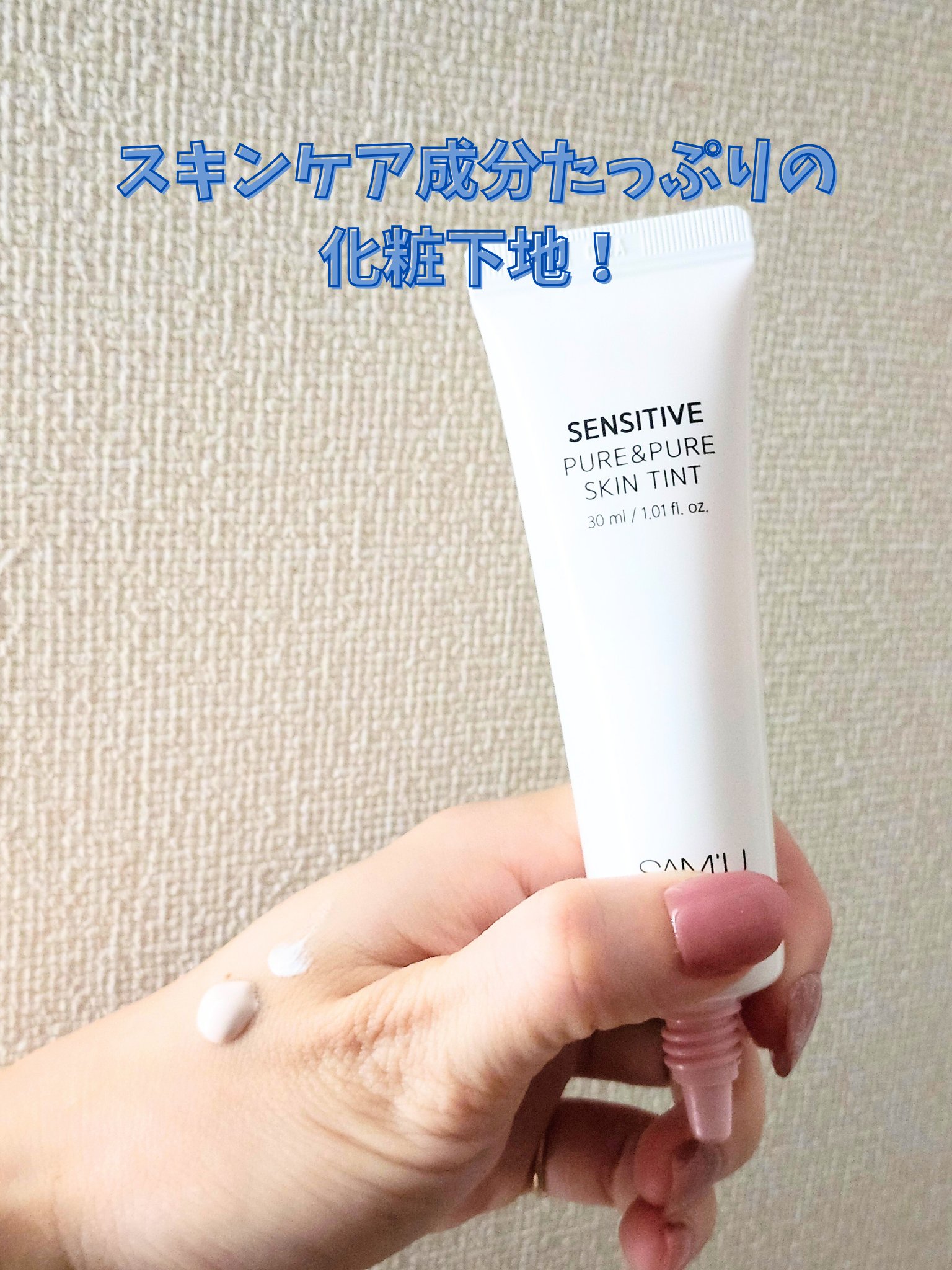 センシティブピュア＆ピュアスキンティント/SAM'U/化粧下地を使ったクチコミ（2枚目）