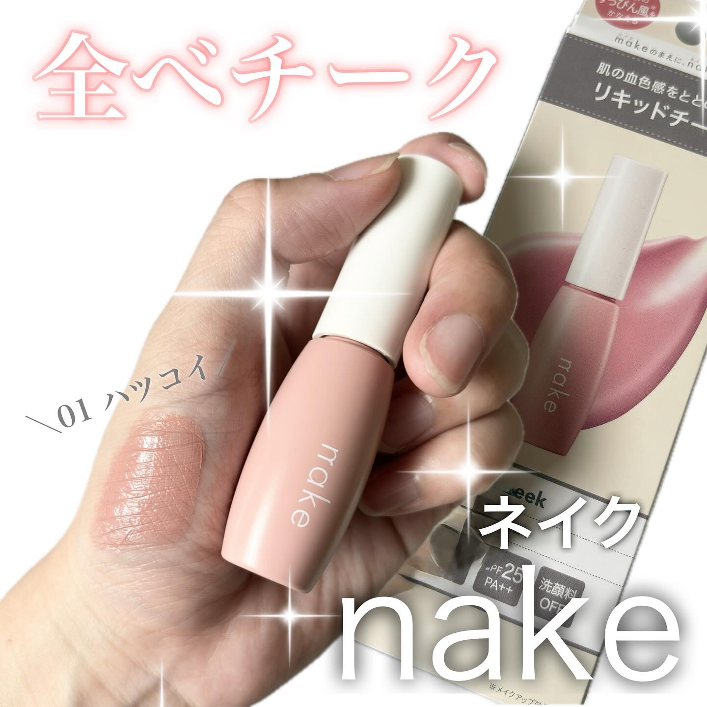 nake 全べチーク/nake/リキッドチークを使ったクチコミ（1枚目）