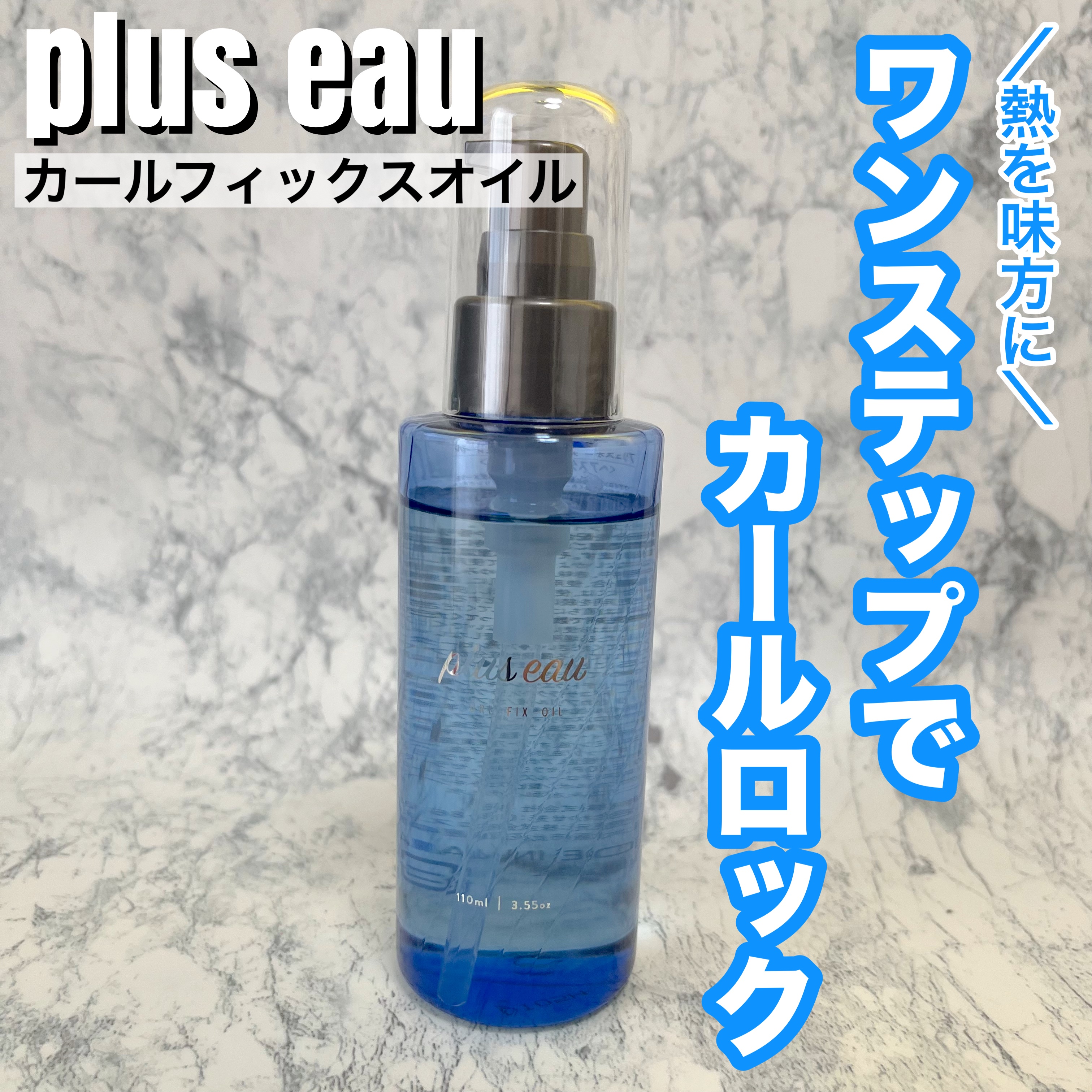 カールフィックスオイル/plus eau/ヘアオイルを使ったクチコミ（1枚目）