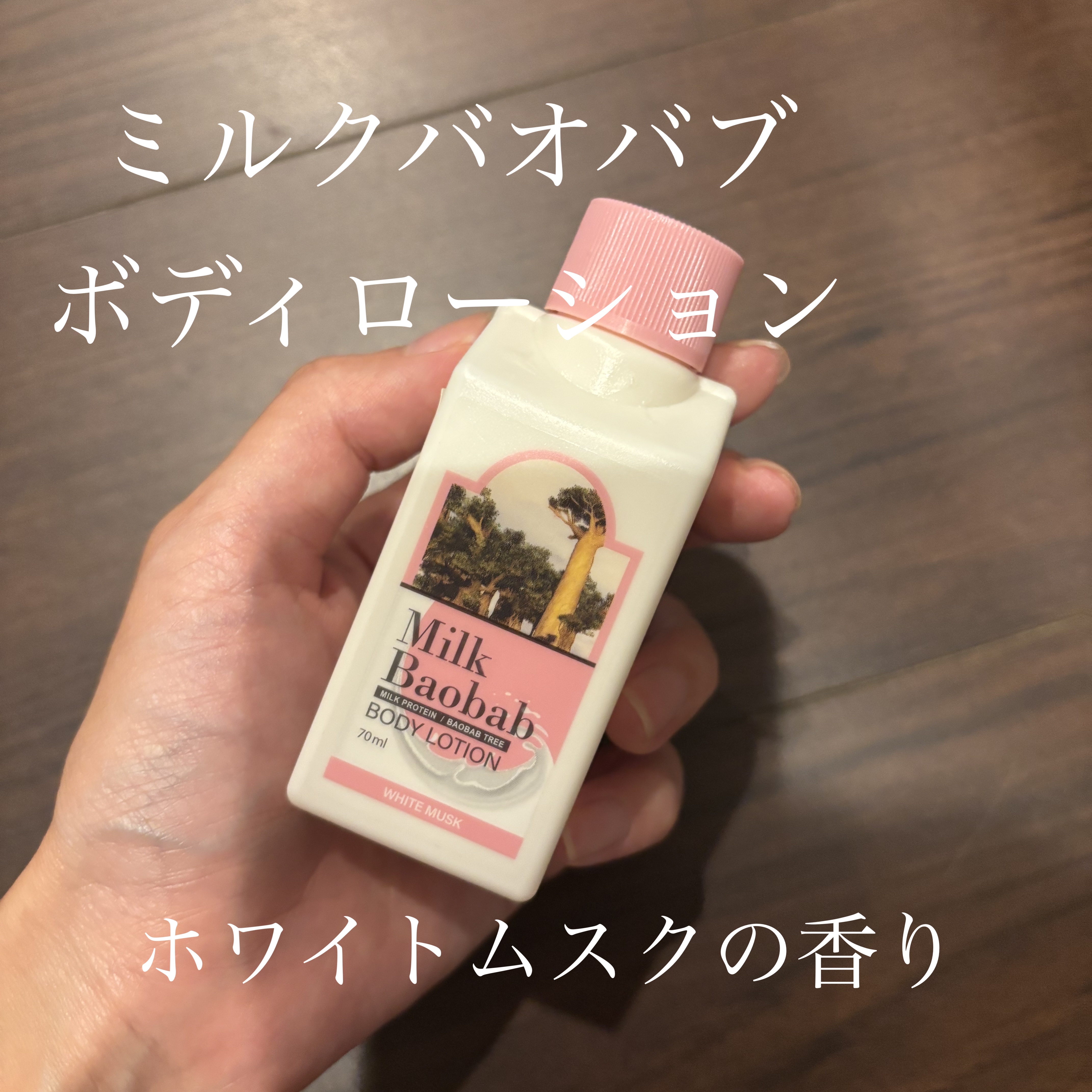 ミルクバオバブ パフュームボディローション ホワイトムスク/ミルクバオバブ/ボディローションを使ったクチコミ（1枚目）